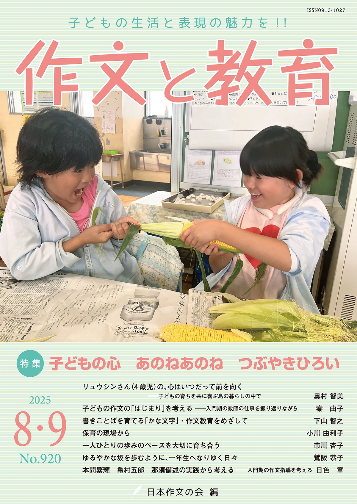 作文と教育2025年8・9月号 作文と教育2025年8・9月号