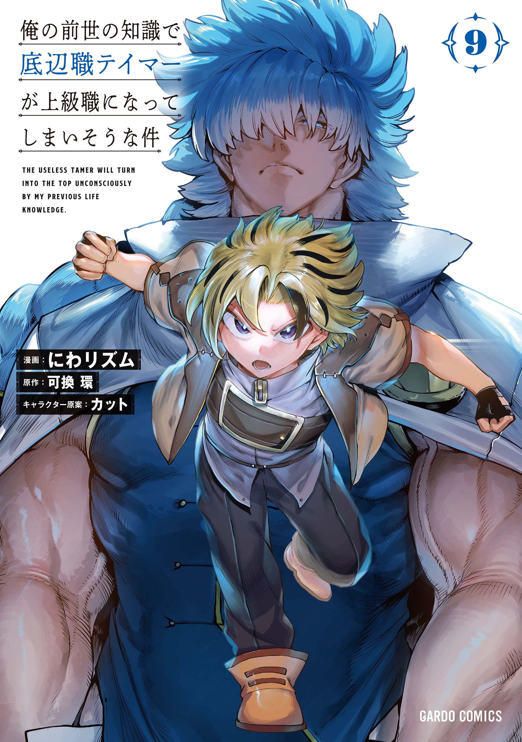 俺の前世の知識で底辺職テイマーが上級職になってしまいそうな件 9 俺の前世の知識で底辺職テイマーが上級職になってしまいそうな件 9