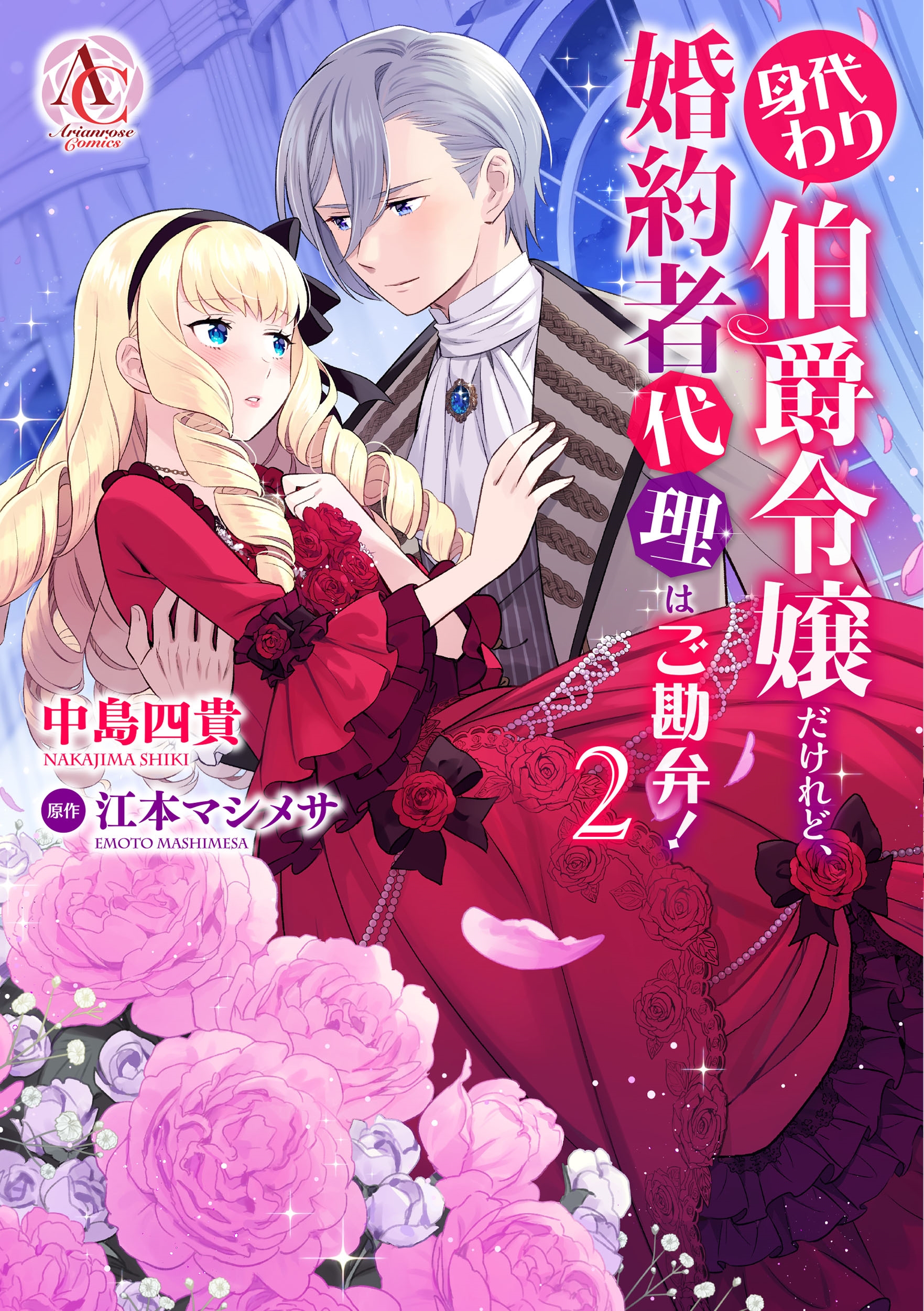 身代わり伯爵令嬢だけれど、婚約者代理はご勘弁! 2 身代わり伯爵令嬢だけれど、婚約者代理はご勘弁! 2