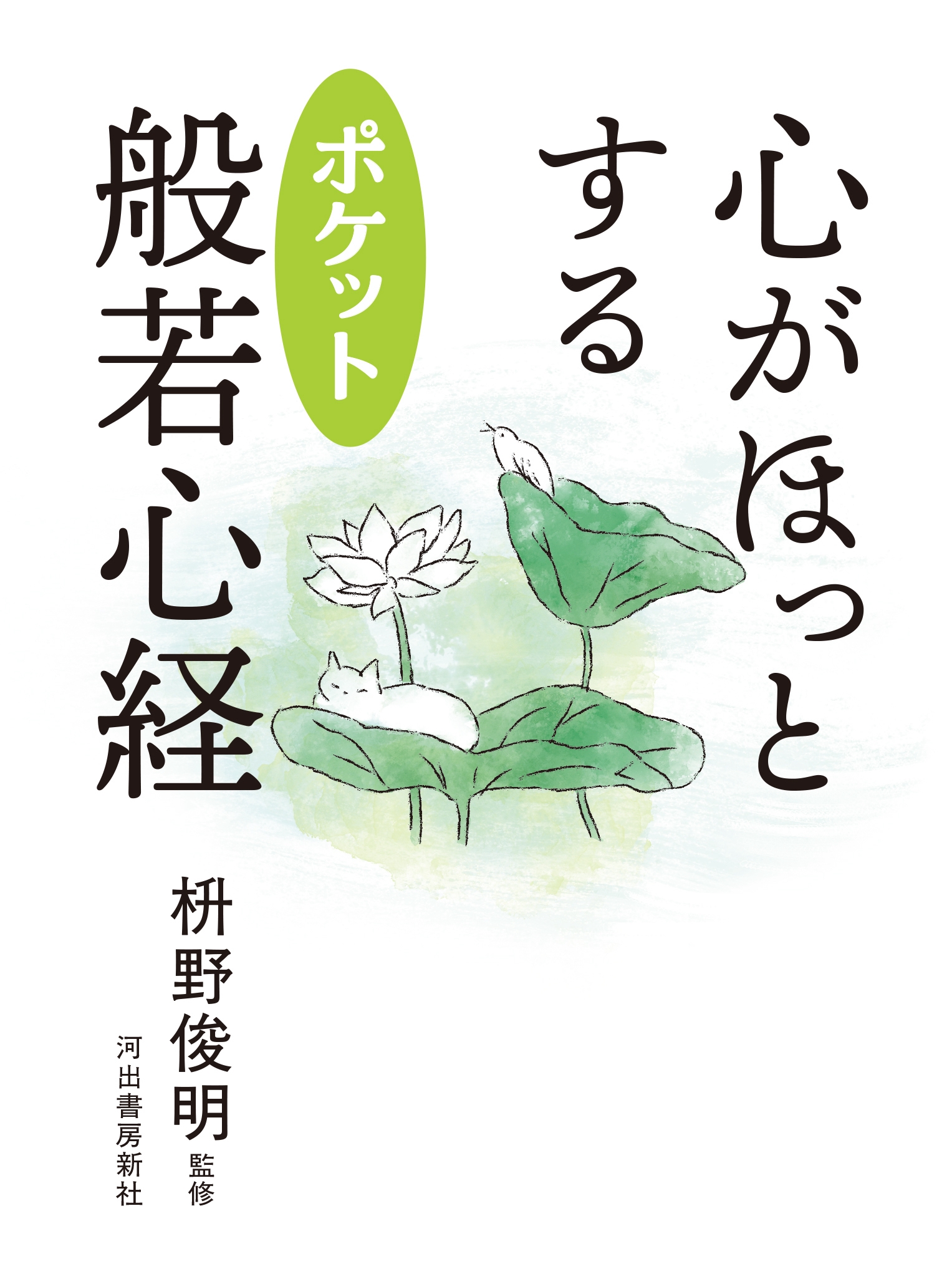 心がほっとする ポケット般若心経 心がほっとする ポケット般若心経