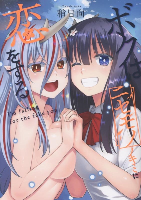 ボクはニセモノノキミに恋をする