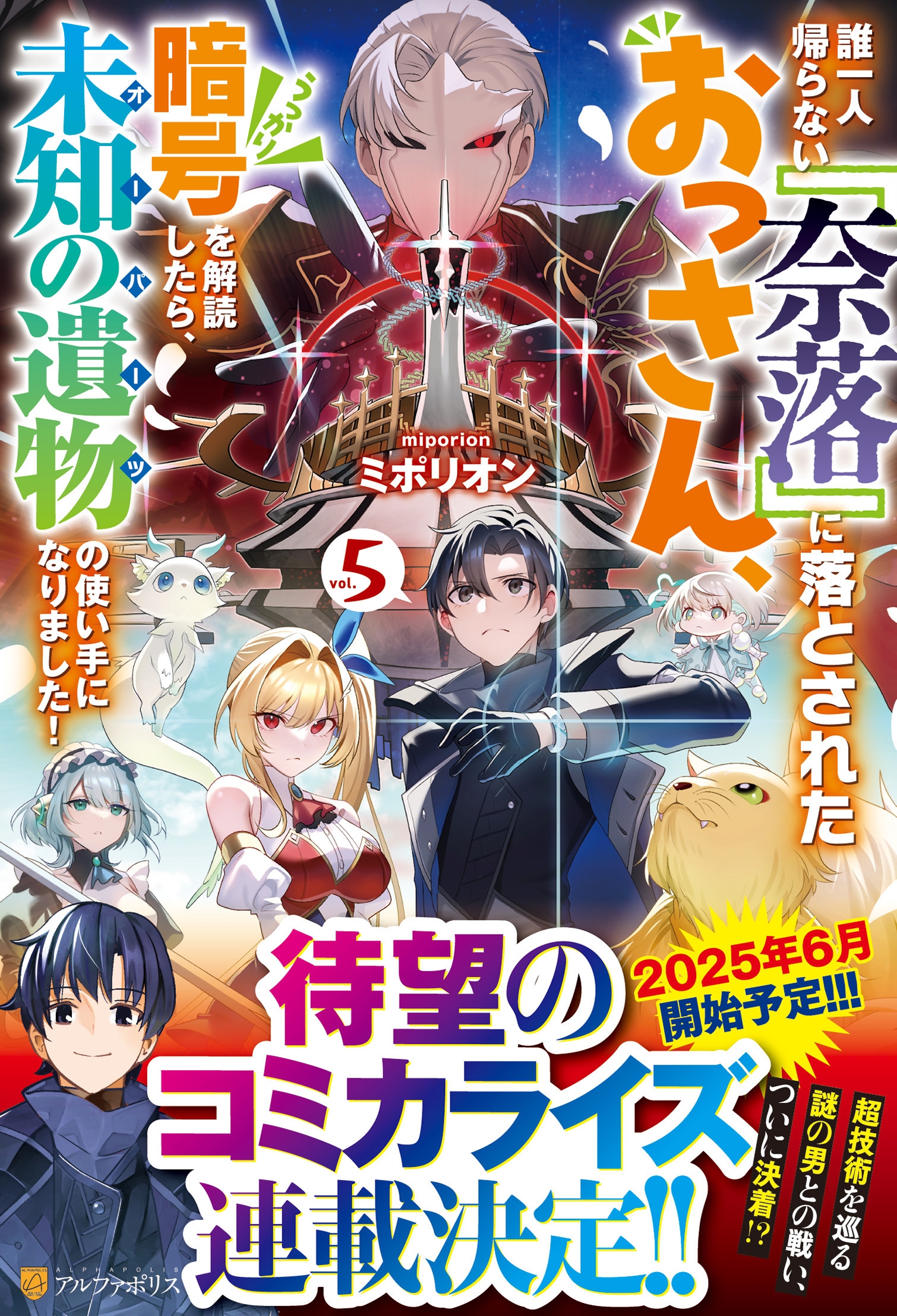 誰一人帰らない『奈落』に落とされたおっさん、うっかり暗号を解読したら、未知の遺物の使い手になりました! (5)