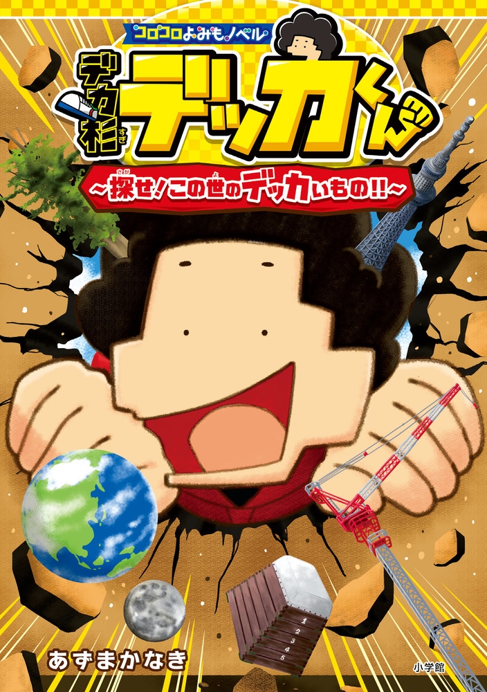 ޤʤ/ߤΥ٥ ǥǥå õ!Υǥå!![9784092898158]