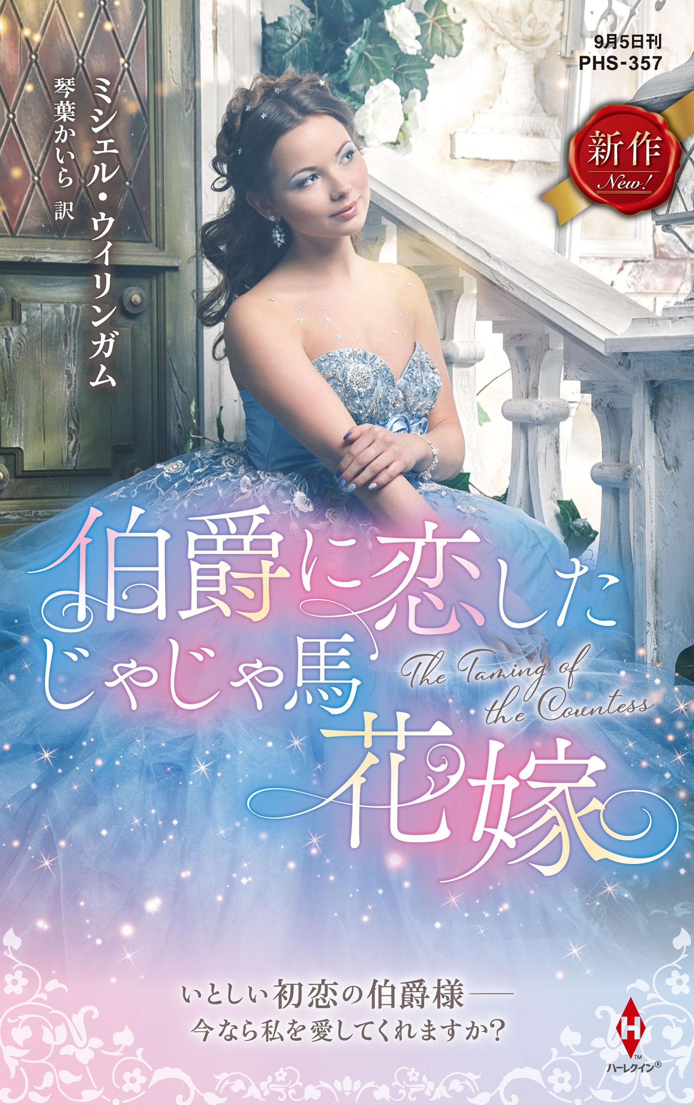 伯爵に恋したじゃじゃ馬花嫁 伯爵に恋したじゃじゃ馬花嫁