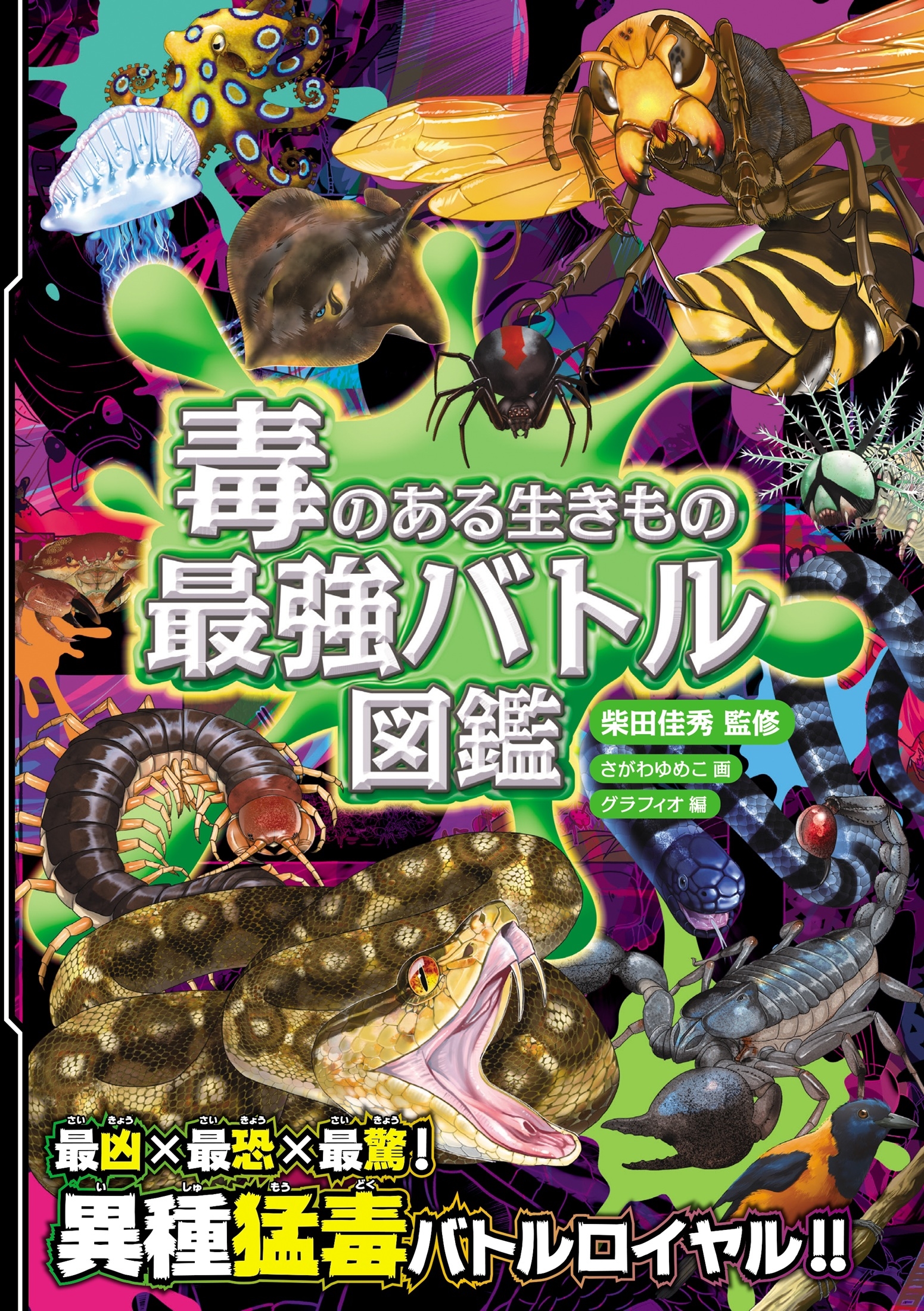 ハンディ版 毒のある生きもの 最強バトル図鑑 ハンディ版 毒のある生きもの 最強バトル図鑑