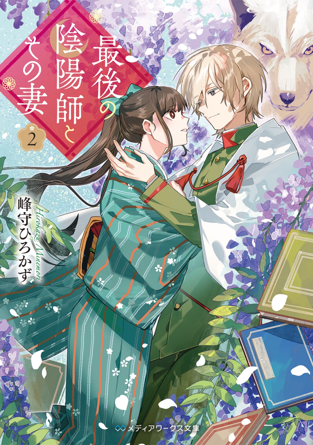 最後の陰陽師とその妻2 (2)