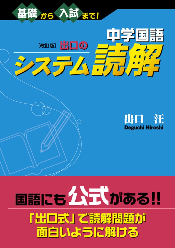中学国語 改訂版 出口のシステム読解 中学国語 改訂版 出口のシステム読解