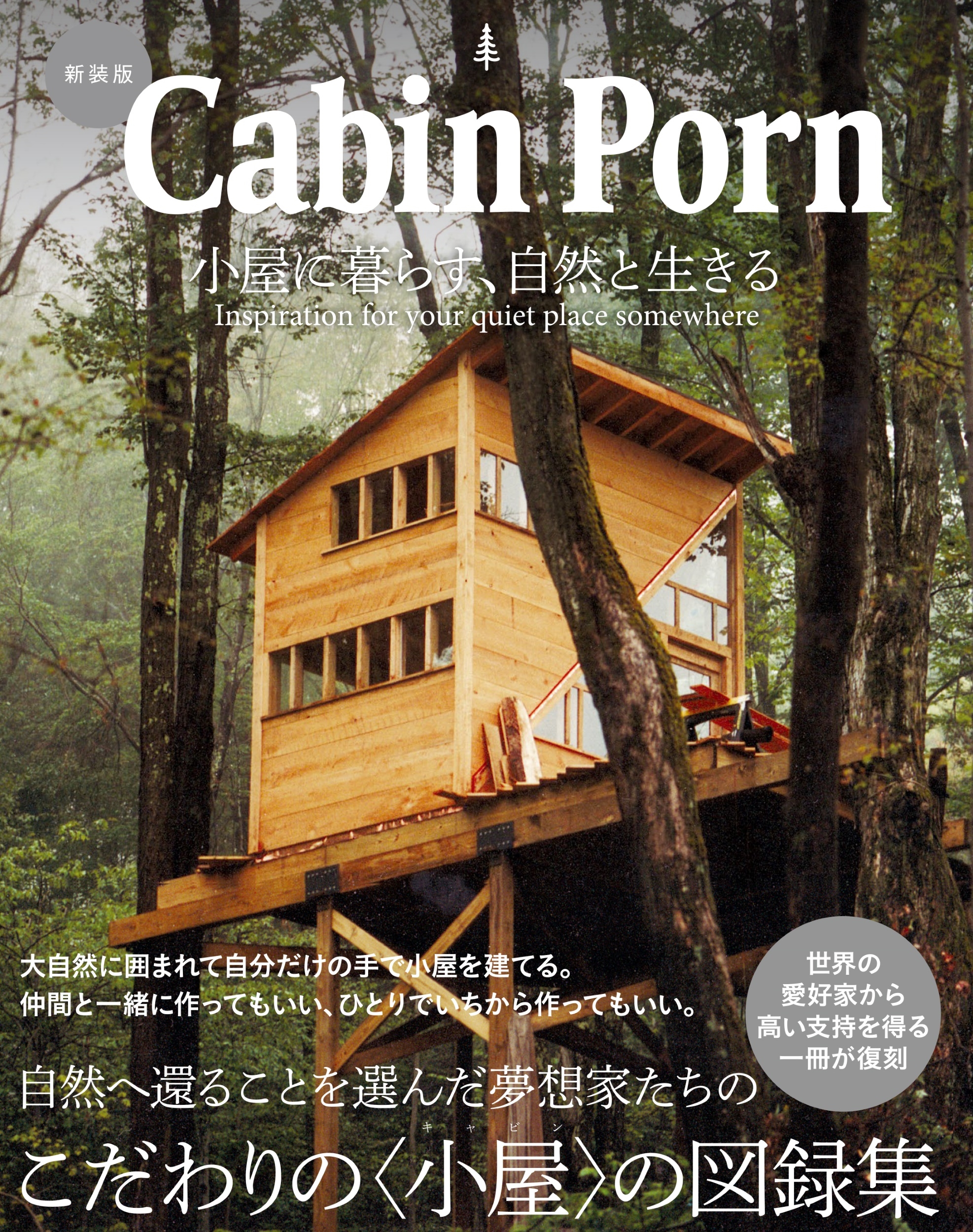 新装版 Cabin Porn 小屋に暮らす、自然と生きる