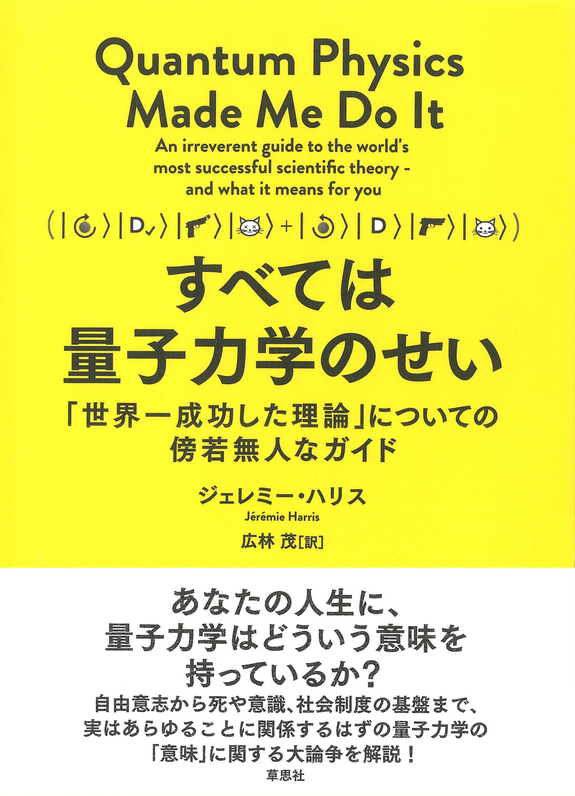 すべては量子力学のせい 「世界一成功した理論」についての傍若無人なガイド すべては量子力学のせい 「世界一成功した理論」についての傍若無人なガイド