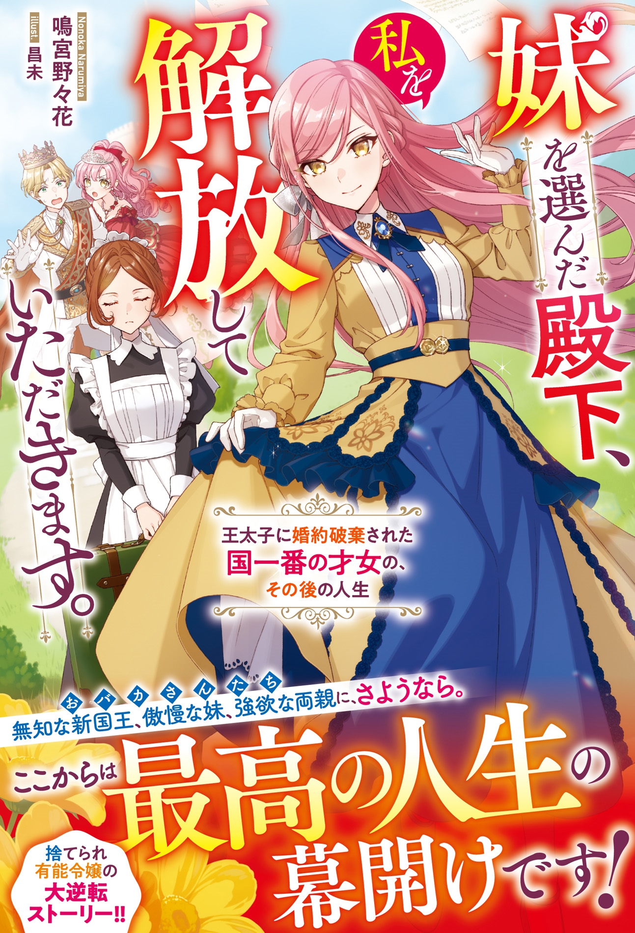 妹を選んだ殿下、私を解放していただきます。~王太子に婚約破棄された国一番の才女の、その後の人生~ 妹を選んだ殿下、私を解放していただきます。~王太子に婚約破棄された国一番の才女の、その後の人生~