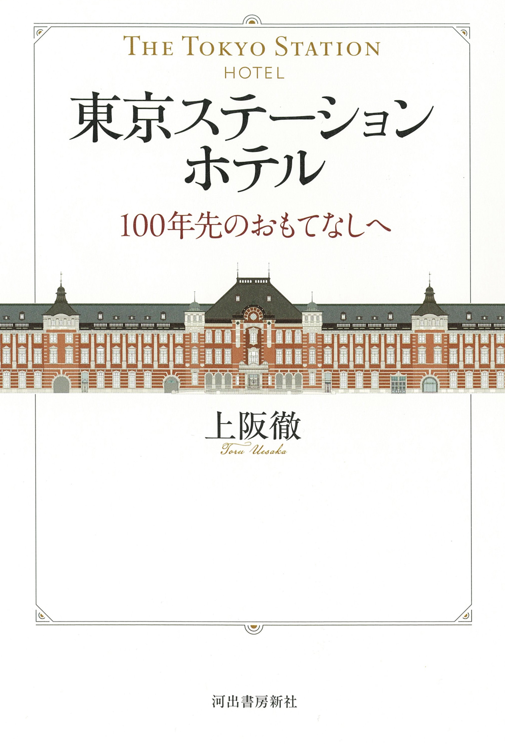 東京ステーションホテル 100年先のおもてなしへ 東京ステーションホテル 100年先のおもてなしへ