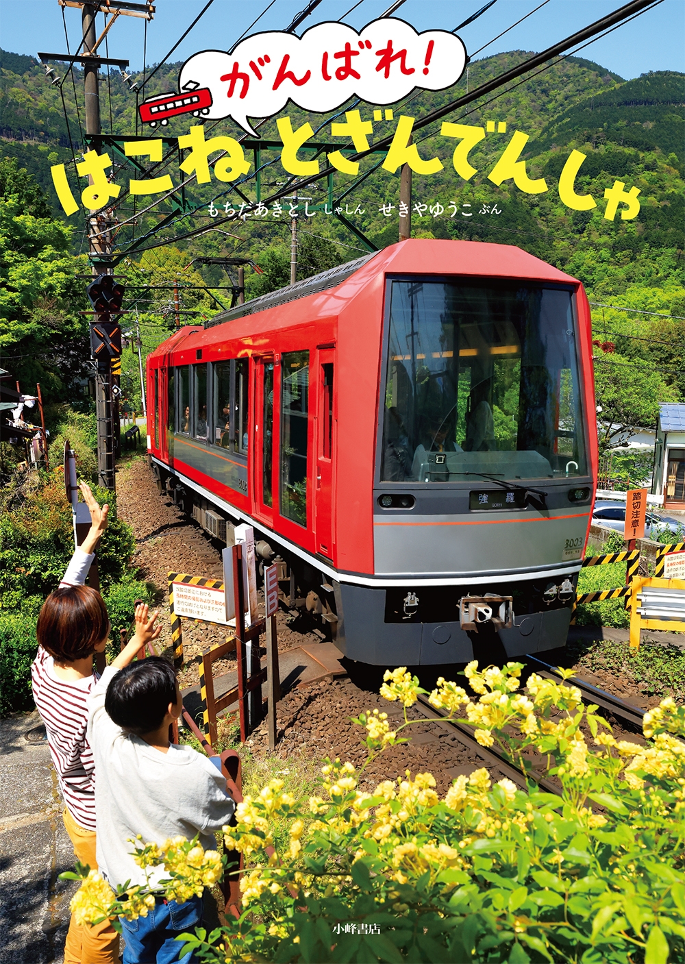 がんばれ! はこねとざんでんしゃ