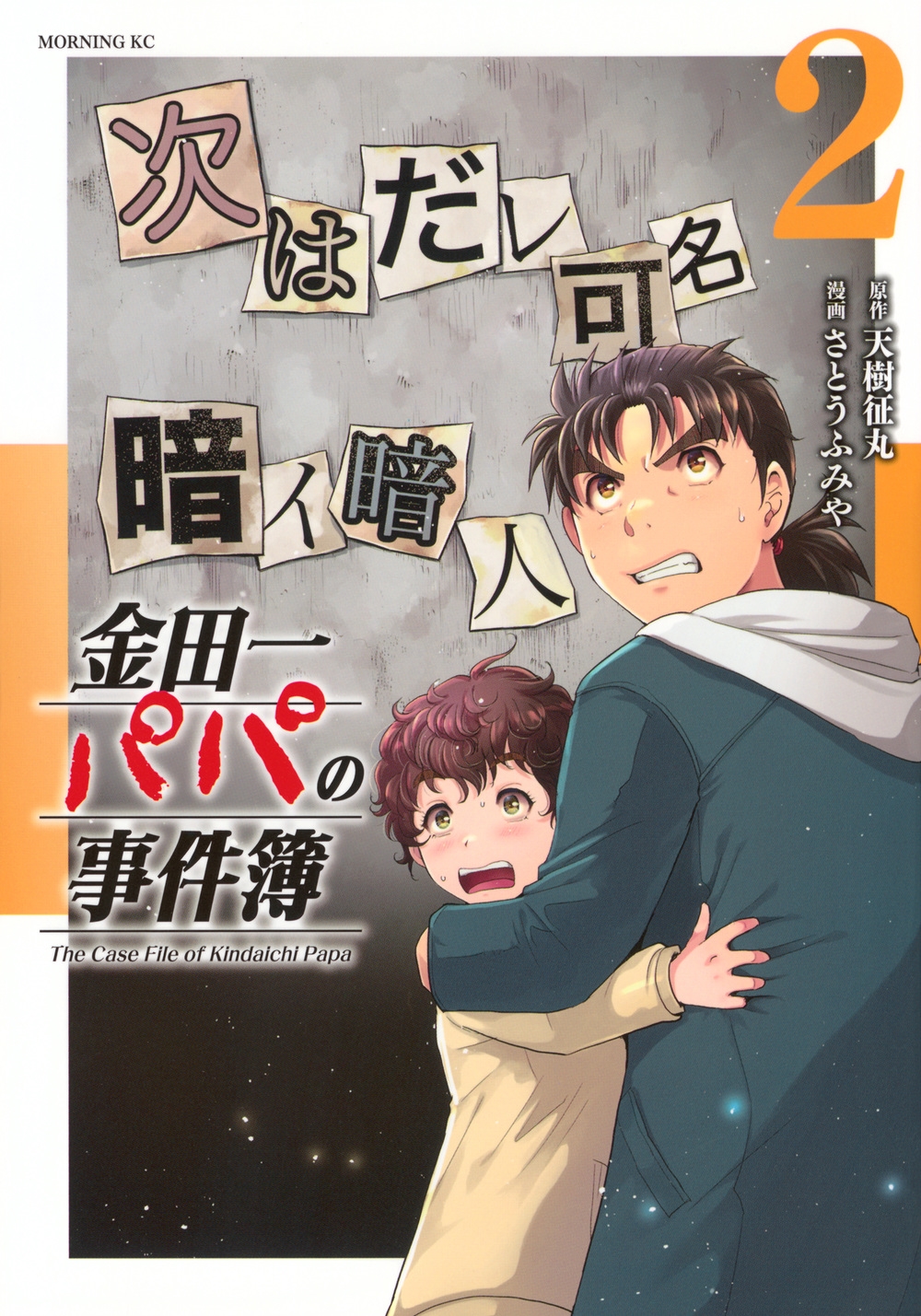 金田一パパの事件簿(2)