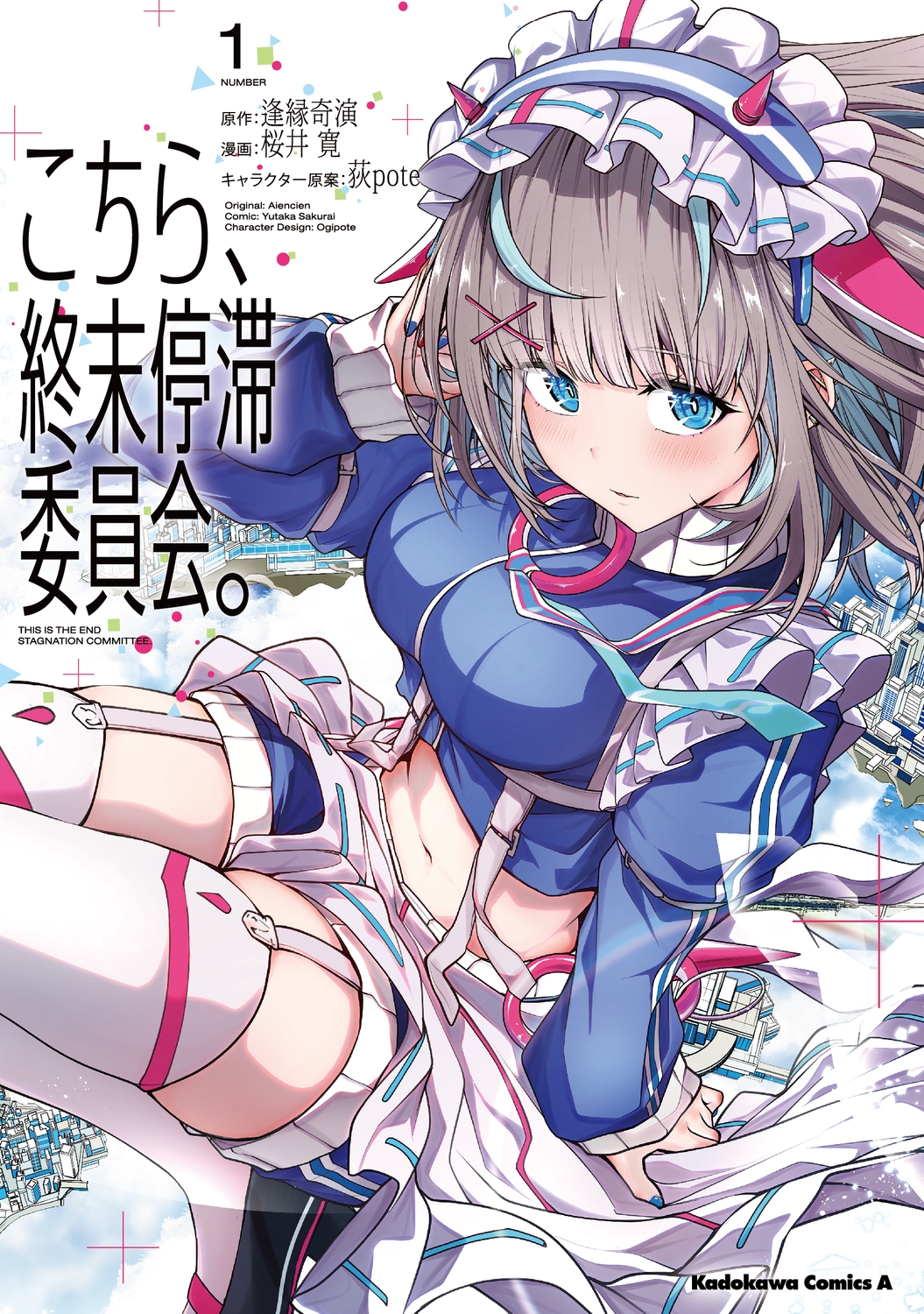 こちら、終末停滞委員会。(1) (1) こちら、終末停滞委員会。(1) (1)