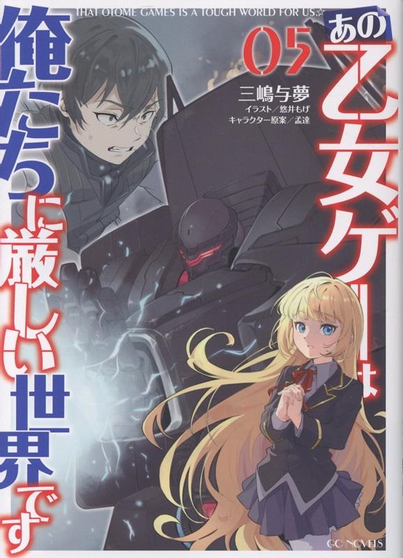 あの乙女ゲーは俺たちに厳しい世界です 5 あの乙女ゲーは俺たちに厳しい世界です 5