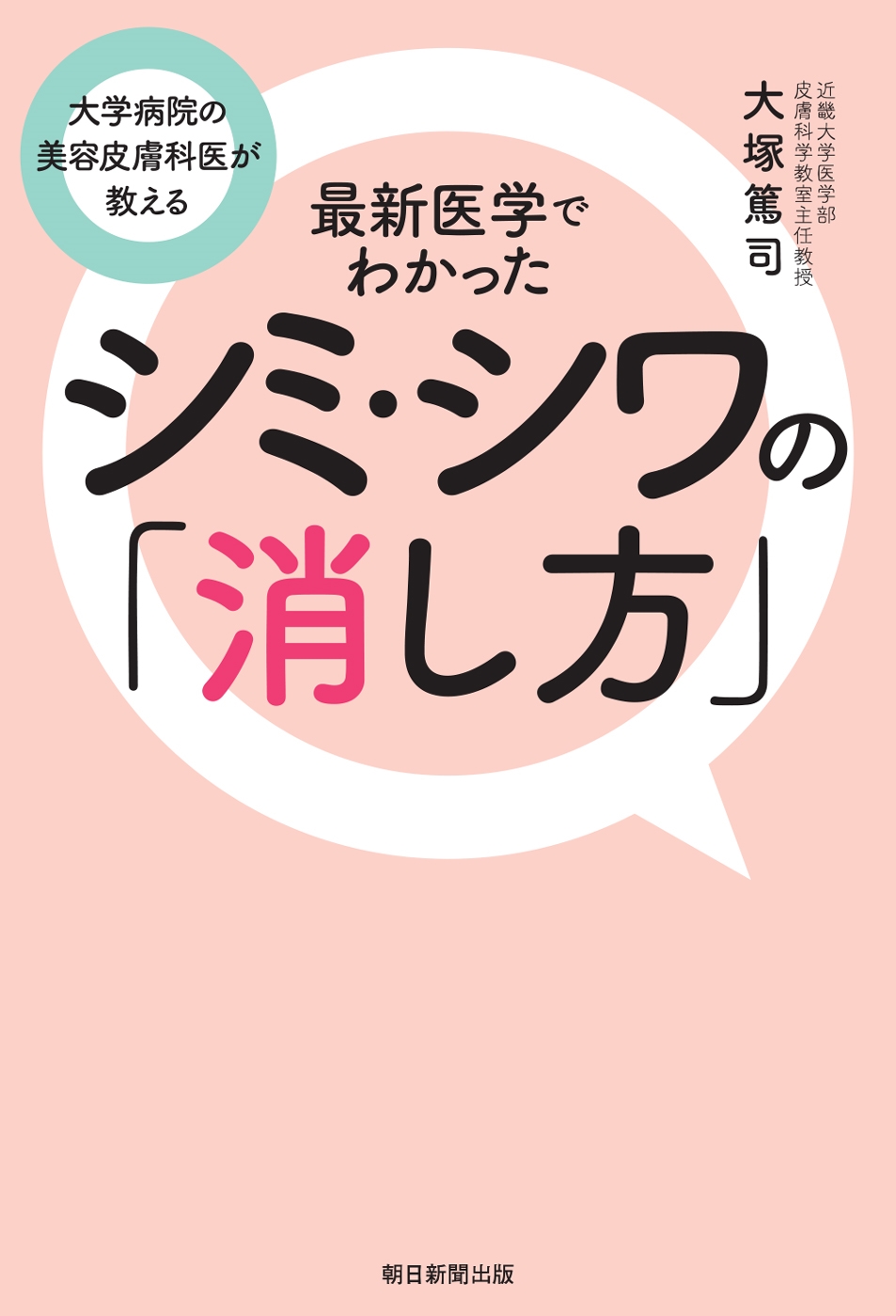 最新医学でわかったシミ・シワの「消し方」 大学病院の美容皮膚科医が教える 最新医学でわかったシミ・シワの「消し方」 大学病院の美容皮膚科医が教える