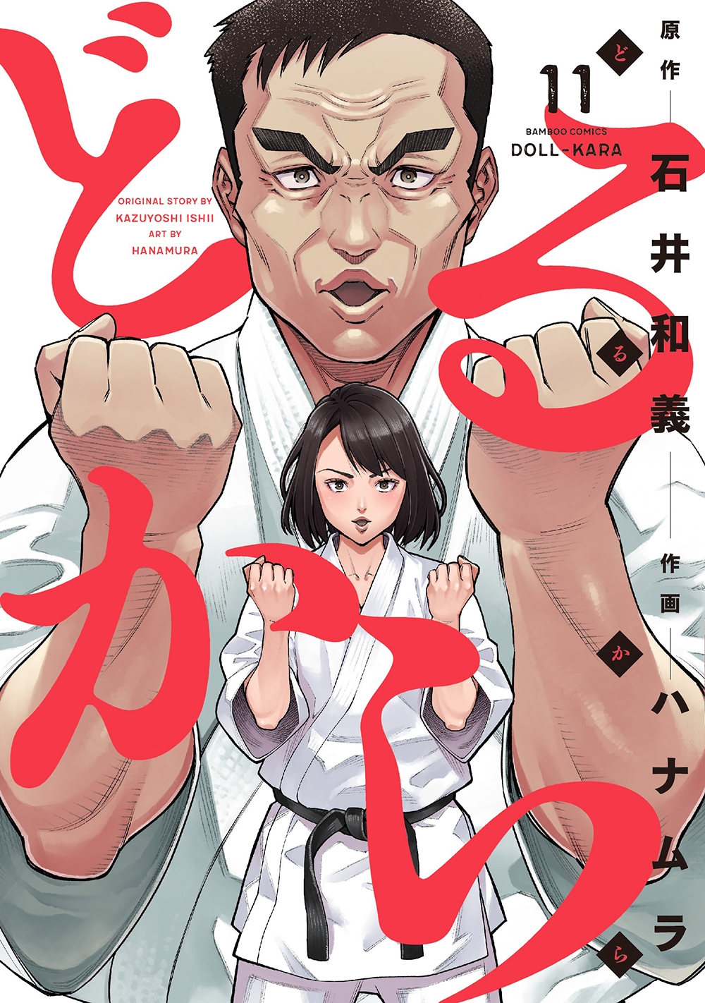 どるから (11) どるから (11)