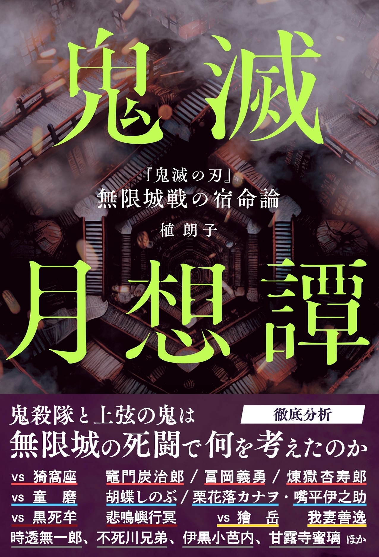鬼滅月想譚 『鬼滅の刃』無限城戦の宿命論 鬼滅月想譚 『鬼滅の刃』無限城戦の宿命論