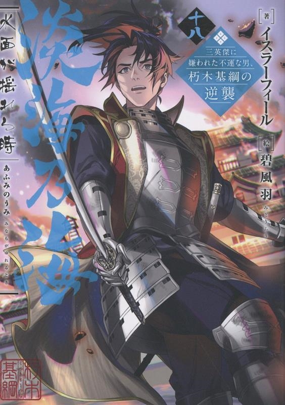 淡海乃海 水面が揺れる時~三英傑に嫌われた不運な男、朽木基綱の逆襲~十八 (18) 淡海乃海 水面が揺れる時~三英傑に嫌われた不運な男、朽木基綱の逆襲~十八 (18)