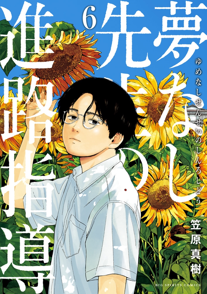 夢なし先生の進路指導 (6) 夢なし先生の進路指導 (6)