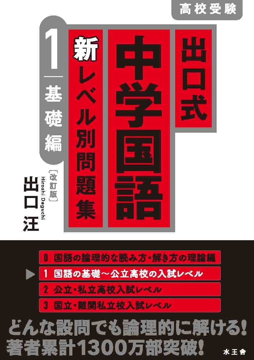出口式 中学国語 新レベル別問題集 1 基礎編〔改訂版〕