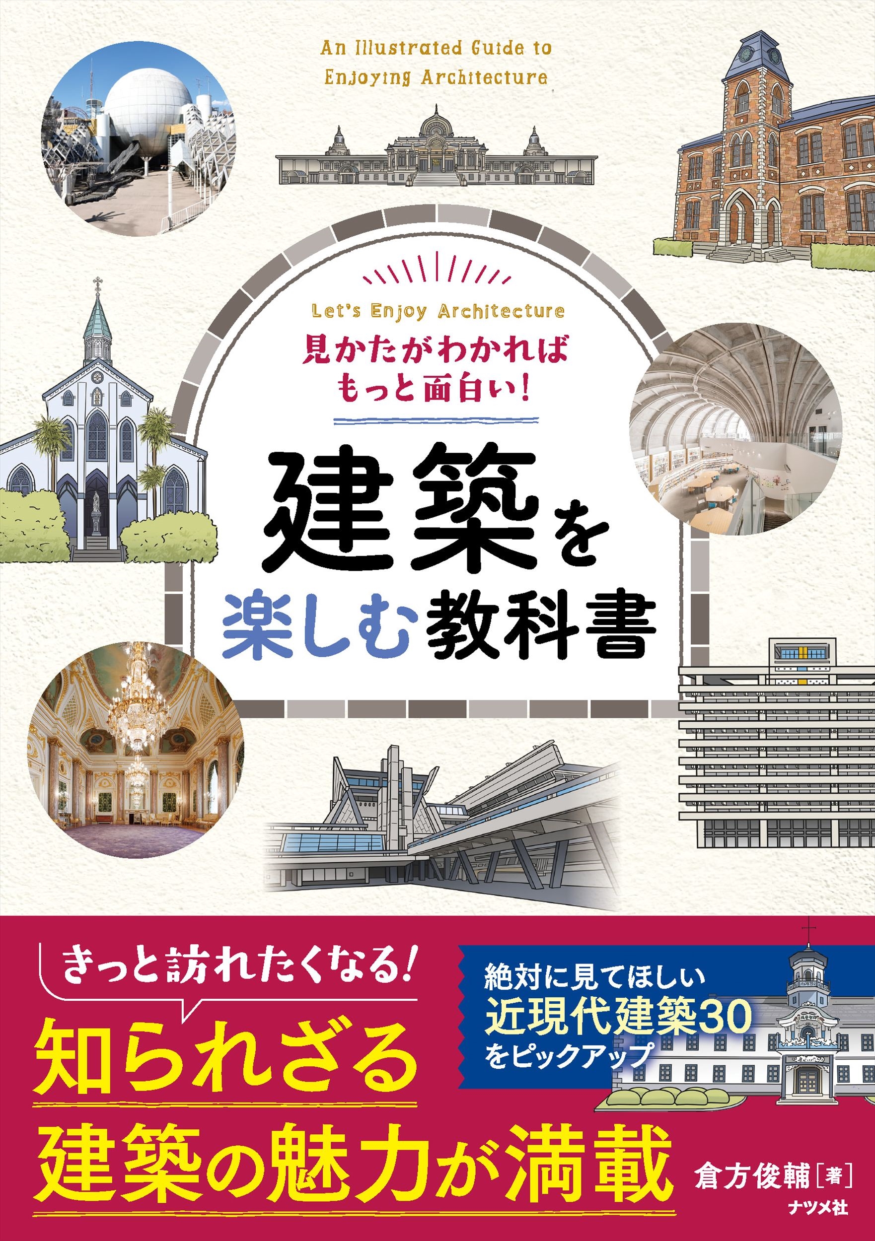 見かたがわかればもっと面白い! 建築を楽しむ教科書 見かたがわかればもっと面白い! 建築を楽しむ教科書