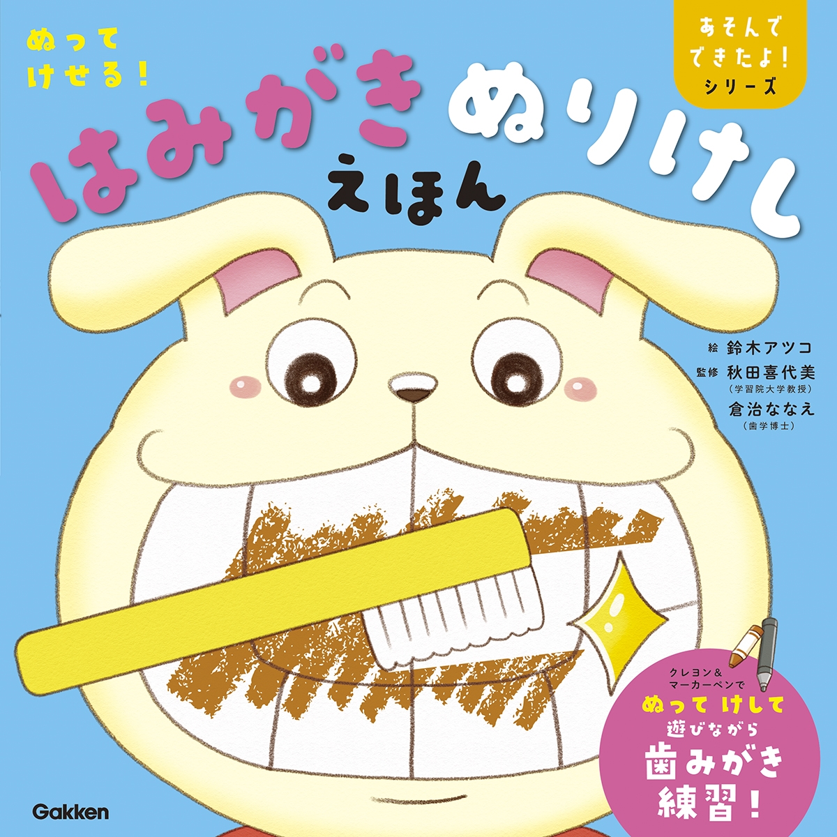 ぬってけせる!はみがきぬりけしえほん ぬってけせる!はみがきぬりけしえほん