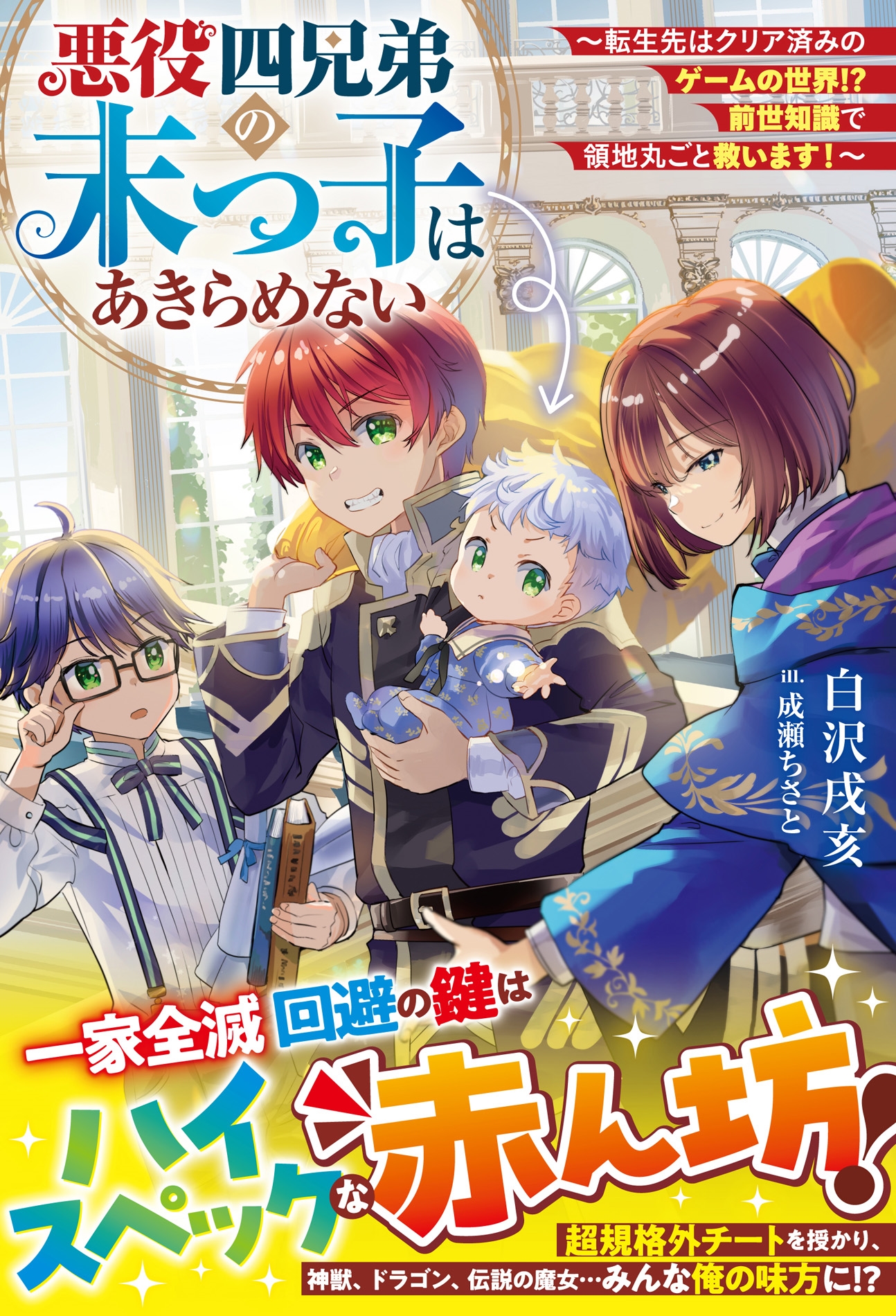 悪役四兄弟の末っ子はあきらめない~転生先はクリア済みのゲームの世界!? 前世知識で領地丸ごと救います!~ 悪役四兄弟の末っ子はあきらめない~転生先はクリア済みのゲームの世界!? 前世知識で領地丸ごと救います!~