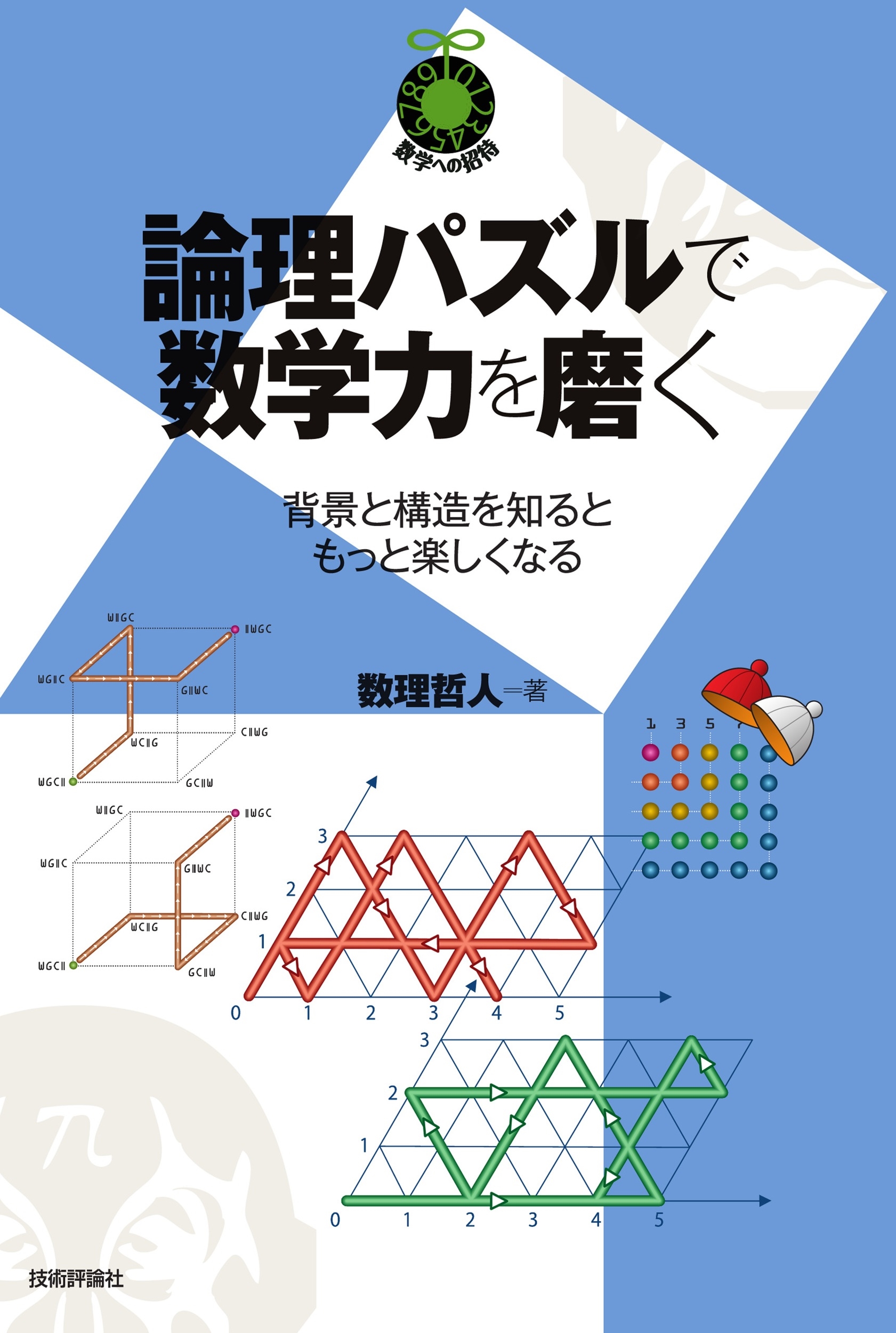 論理パズルで数学力を磨く ~背景と構造を知るともっと楽しくなる~ 論理パズルで数学力を磨く ~背景と構造を知るともっと楽しくなる~