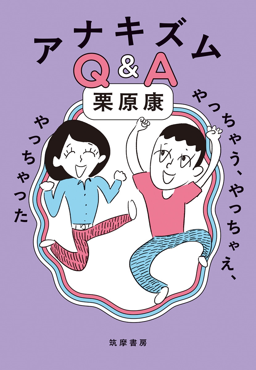 アナキズムQ&A やっちゃう、やっちゃえ、やっちゃった アナキズムQ&A やっちゃう、やっちゃえ、やっちゃった