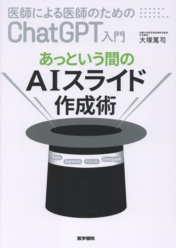 医師による医師のためのChatGPT入門 あっという間のAIスライド作成術 医師による医師のためのChatGPT入門 あっという間のAIスライド作成術