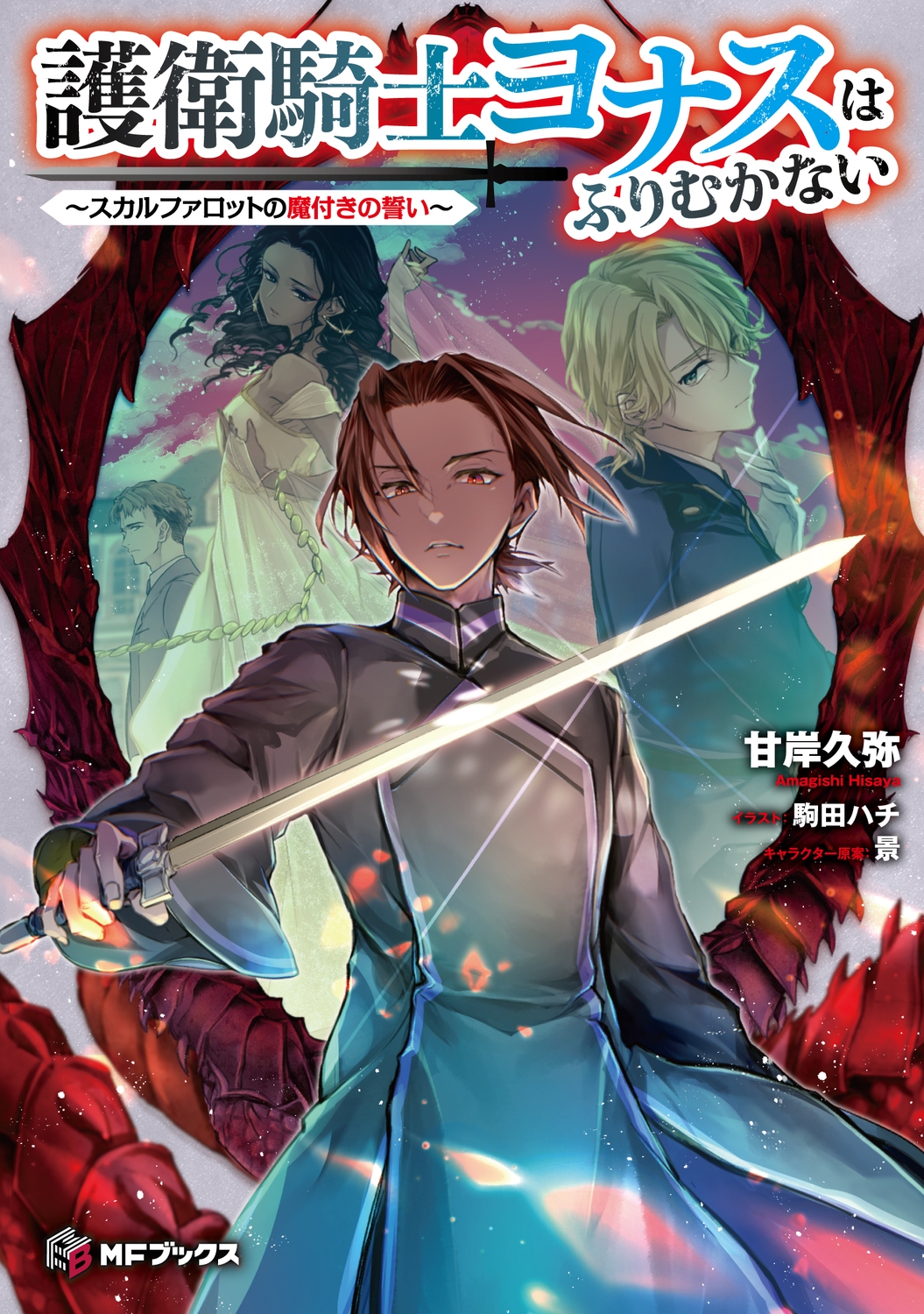 護衛騎士ヨナスはふりむかない ~スカルファロットの魔付きの誓い~ (1) 護衛騎士ヨナスはふりむかない ~スカルファロットの魔付きの誓い~ (1)