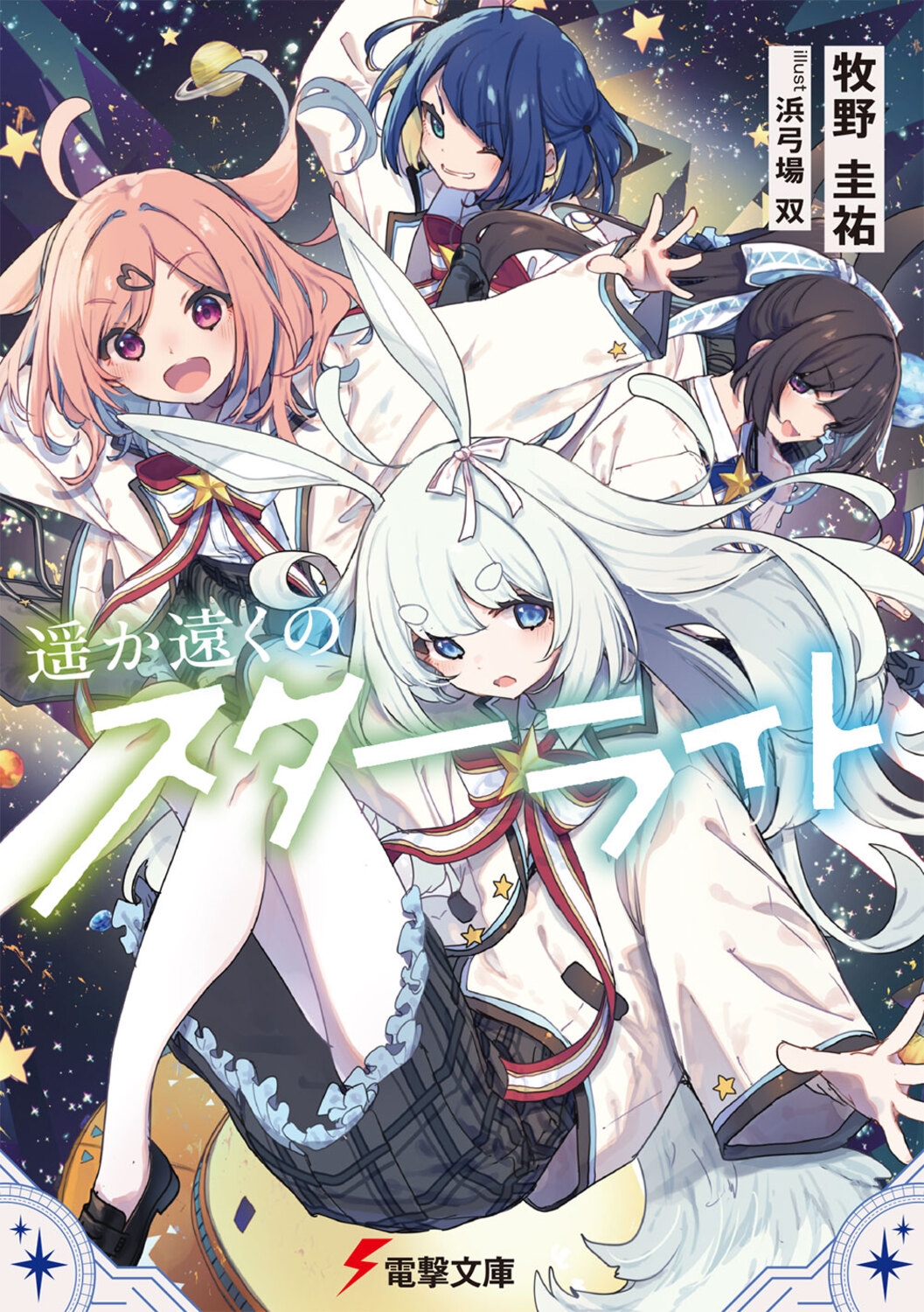 遥か遠くのスターライト (1)