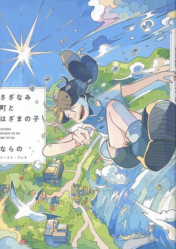 さざなみ町とはざまの子