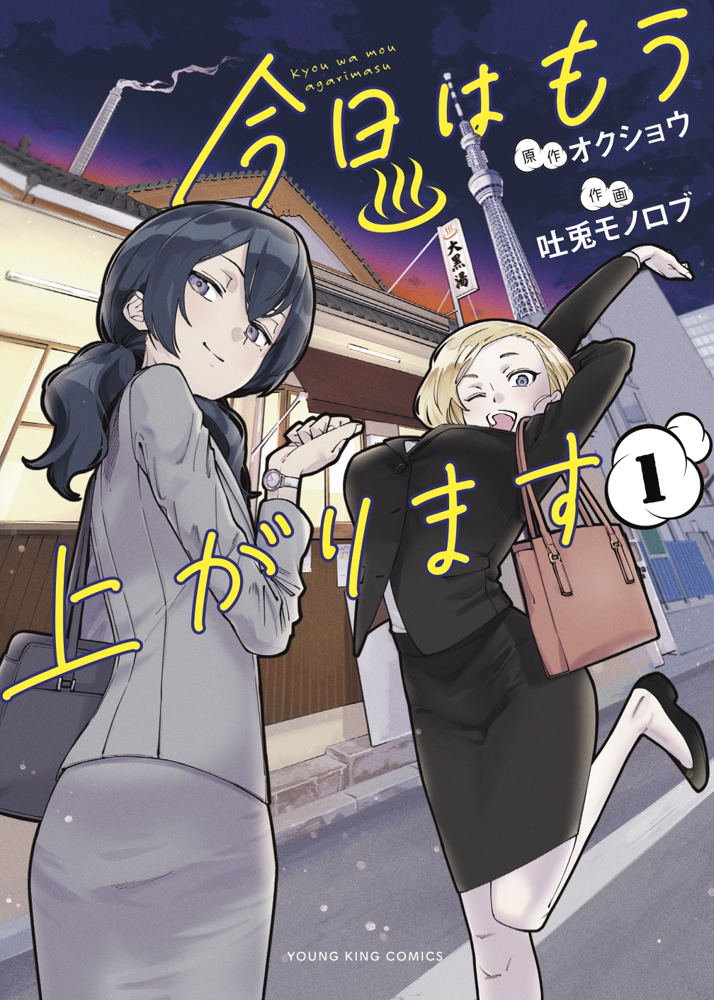 今日はもう上がります 1 (1巻) 今日はもう上がります 1 (1巻)