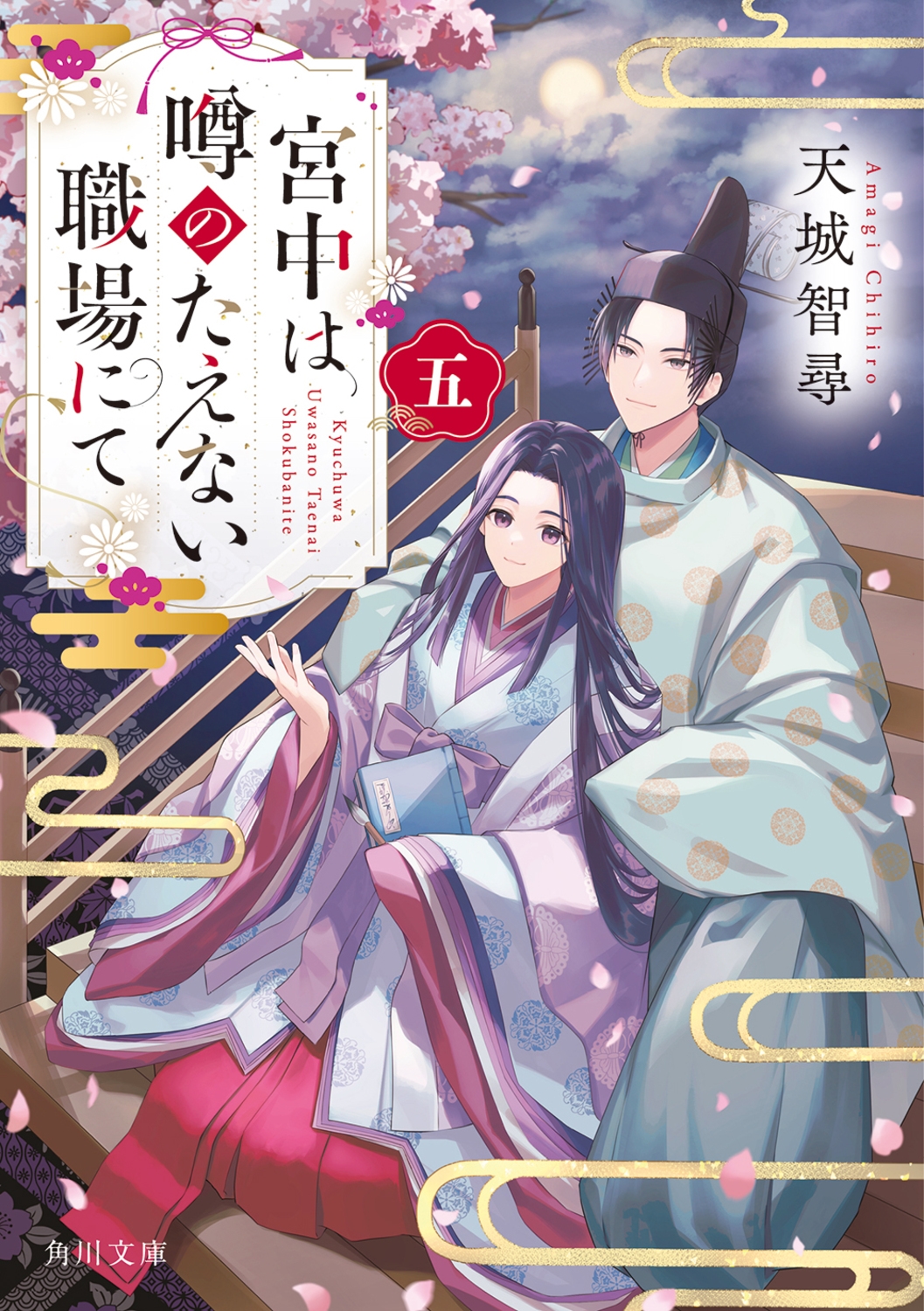 宮中は噂のたえない職場にて 五 (5) 宮中は噂のたえない職場にて 五 (5)