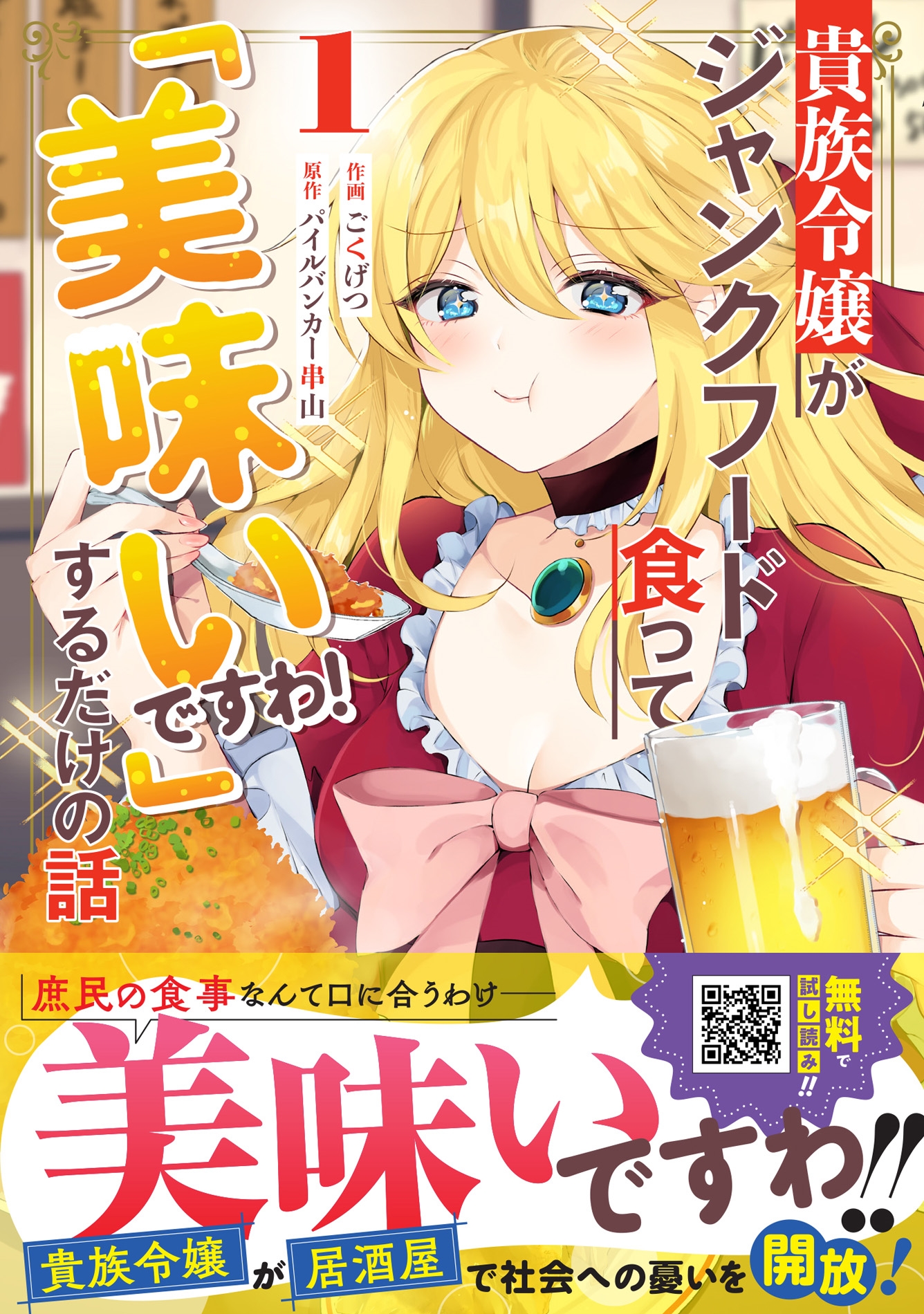 貴族令嬢がジャンクフード食って「美味いですわ!」するだけの話1 貴族令嬢がジャンクフード食って「美味いですわ!」するだけの話1