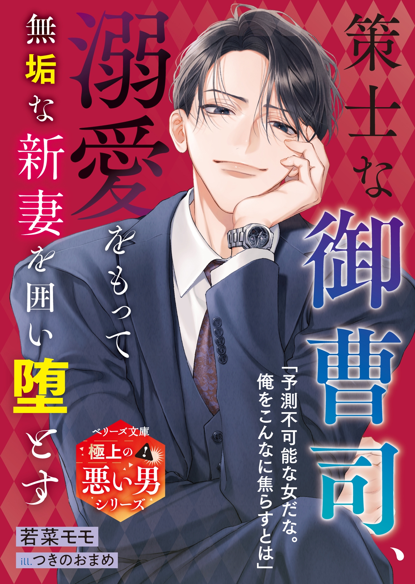 策士な御曹司、溺愛をもって無垢な新妻を囲い堕とす【極上の悪い男シリーズ】【SS付き】 策士な御曹司、溺愛をもって無垢な新妻を囲い堕とす【極上の悪い男シリーズ】【SS付き】