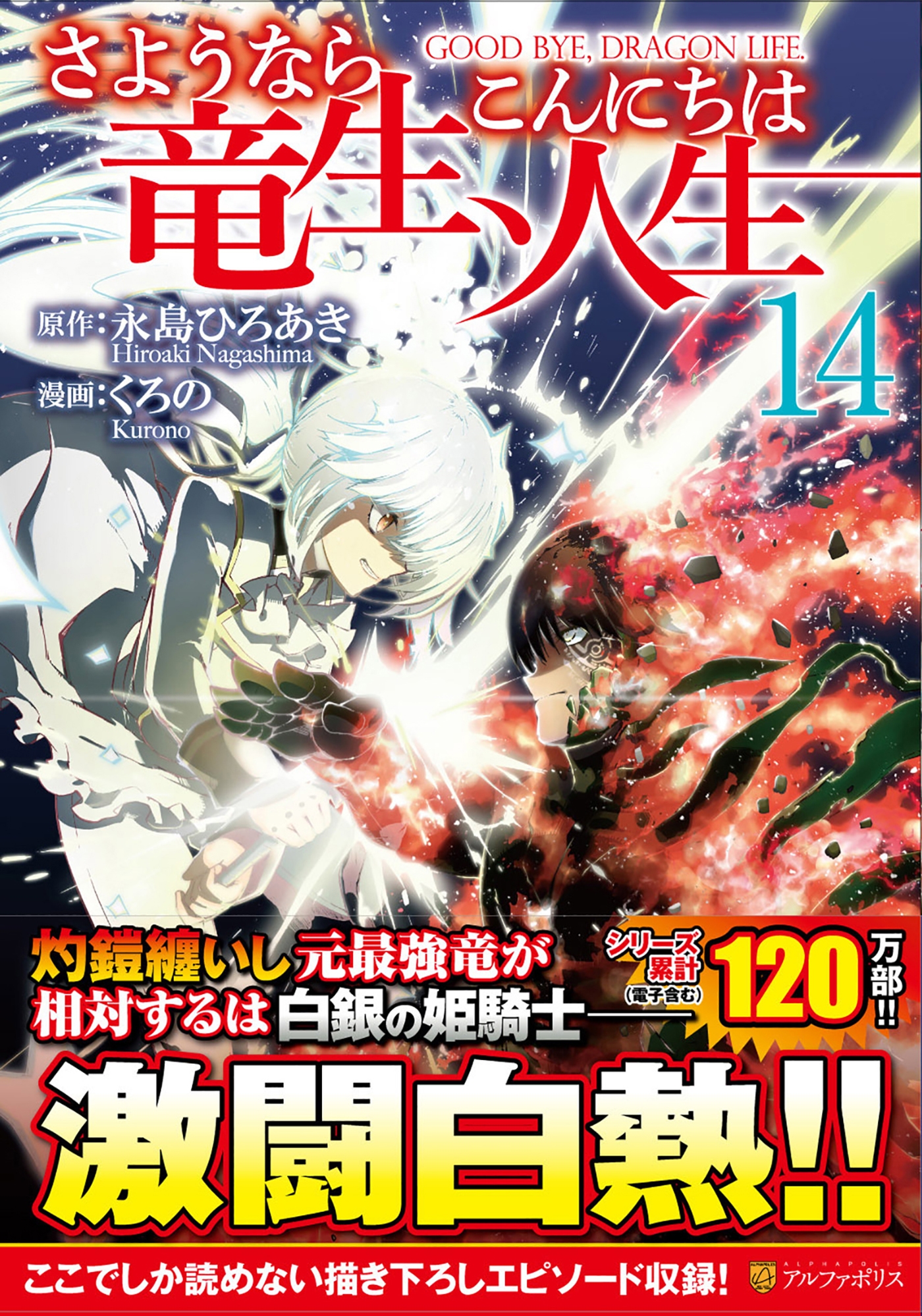 さようなら竜生、こんにちは人生 (14) さようなら竜生、こんにちは人生 (14)