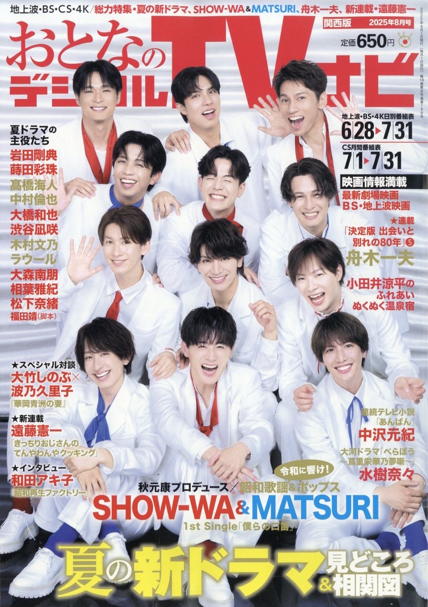 おとなのデジタルTVナビ 関西版 2025年 08月号 [雑誌]