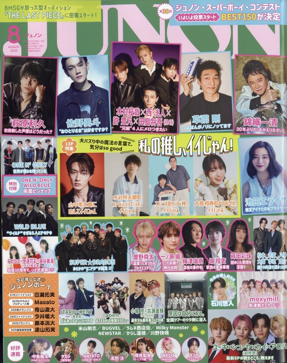 JUNON (ジュノン) 2025年 08月号 [雑誌]