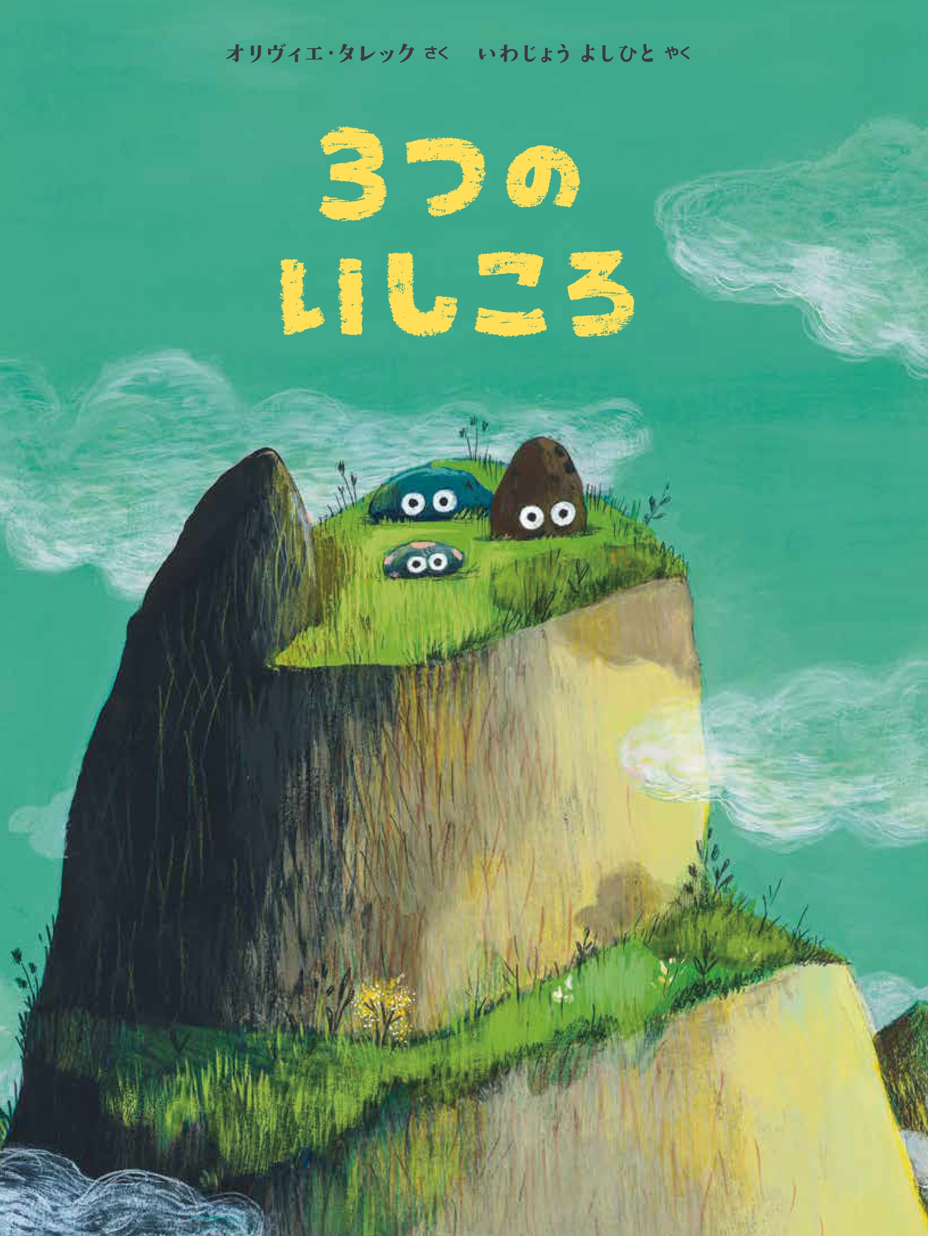 3つの いしころ 3つの いしころ