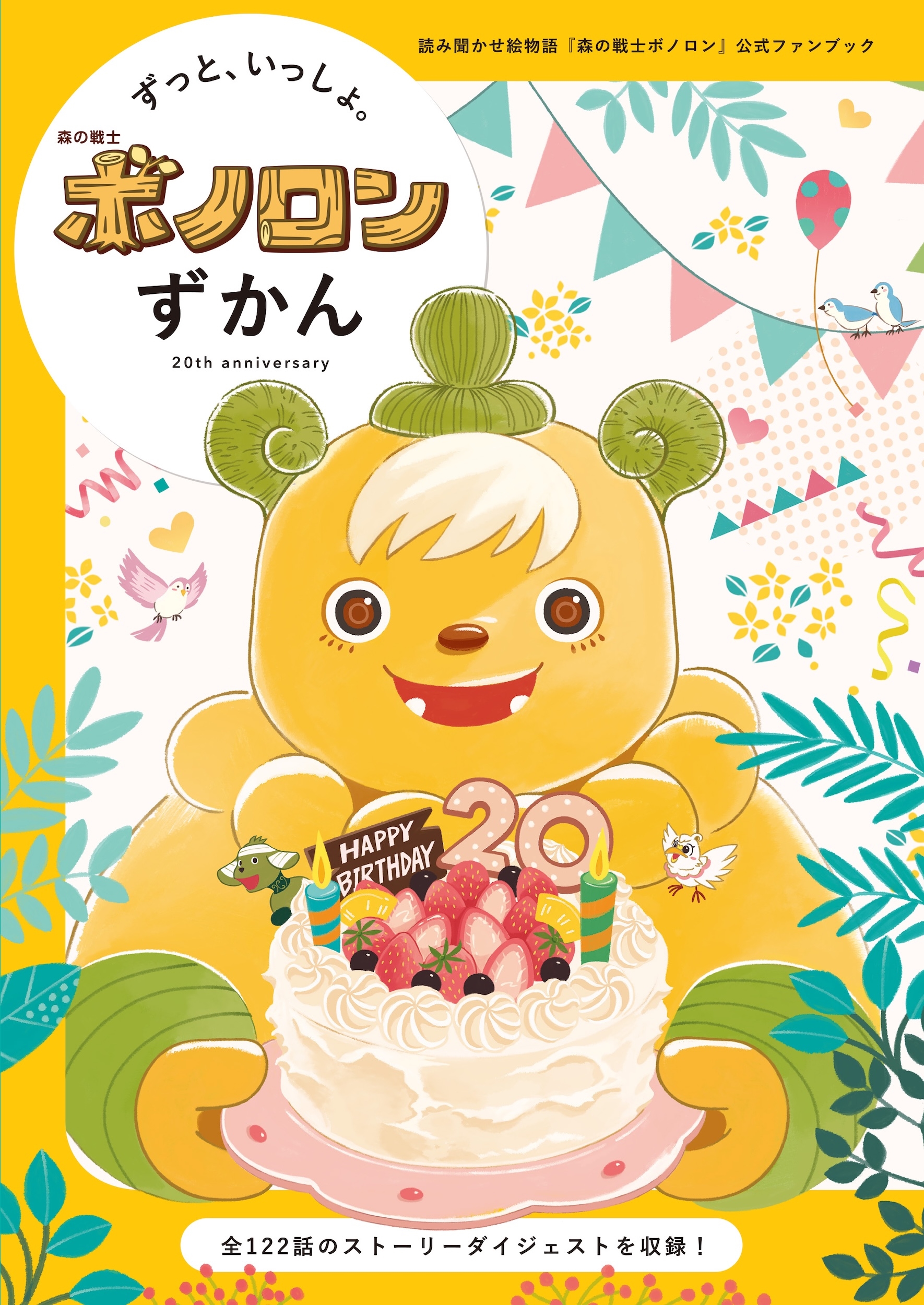 ずっといっしょ。ボノロンずかん