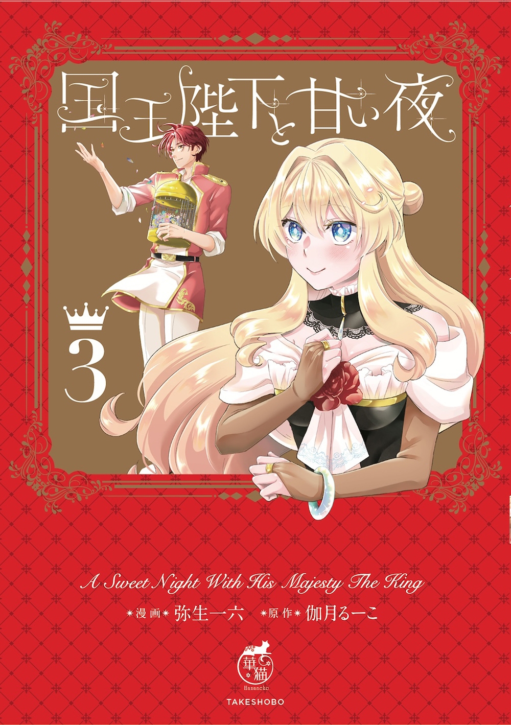 国王陛下と甘い夜 (3) 国王陛下と甘い夜 (3)