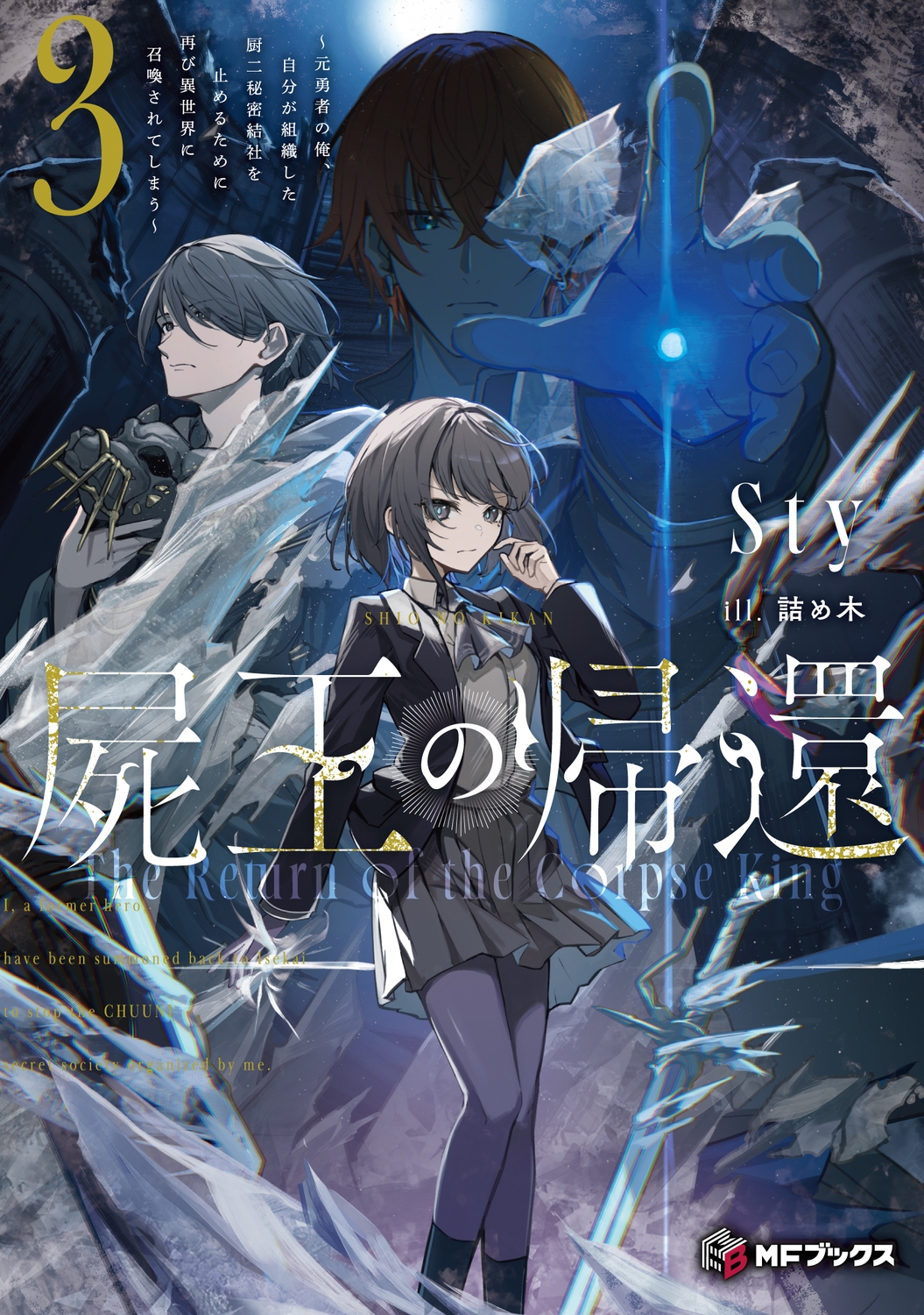 屍王の帰還 ~元勇者の俺、自分が組織した厨二秘密結社を止めるために再び異世界に召喚されてしまう~3 (3) 屍王の帰還 ~元勇者の俺、自分が組織した厨二秘密結社を止めるために再び異世界に召喚されてしまう~3 (3)