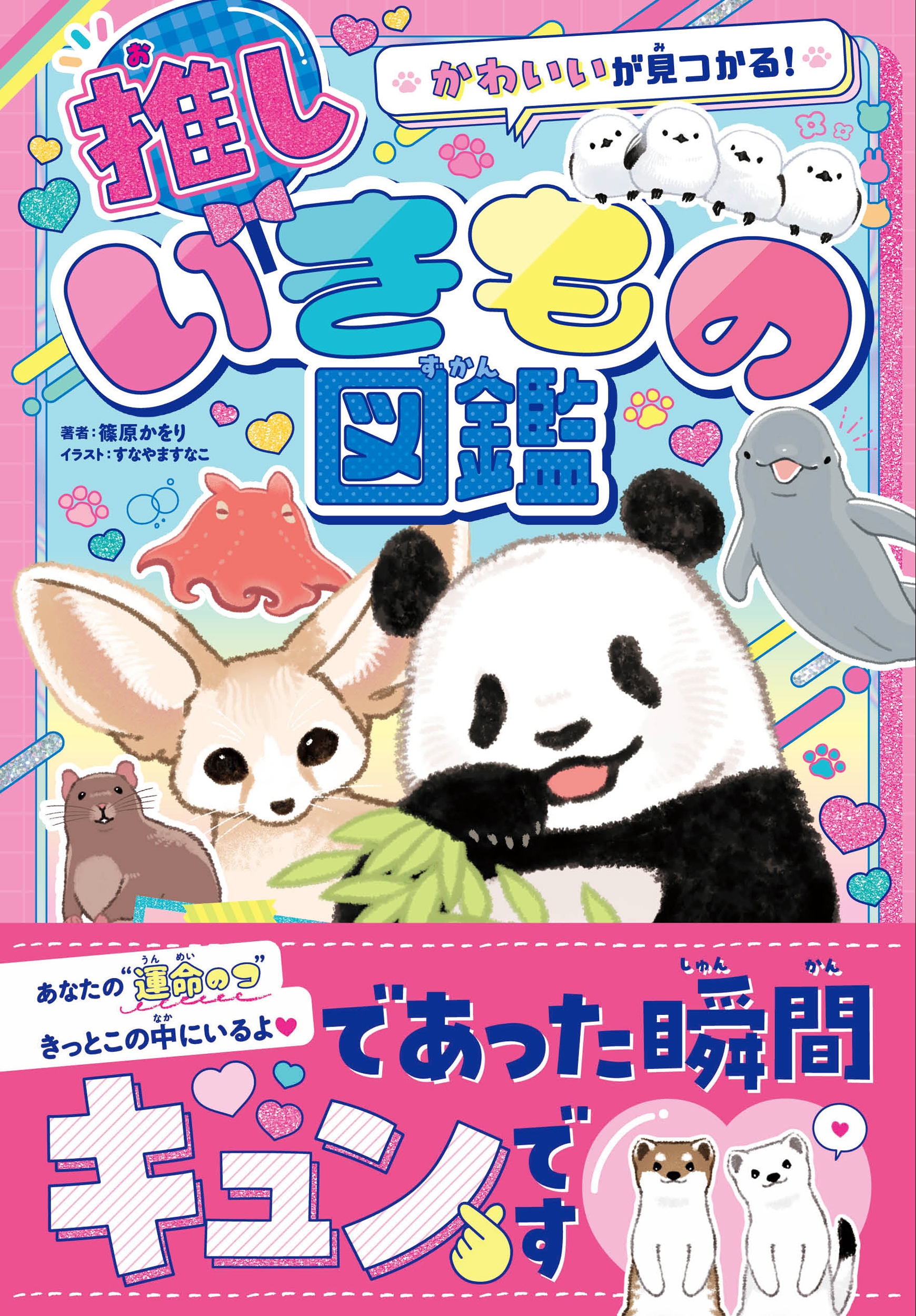 かわいいが見つかる! 推しいきもの図鑑 かわいいが見つかる! 推しいきもの図鑑
