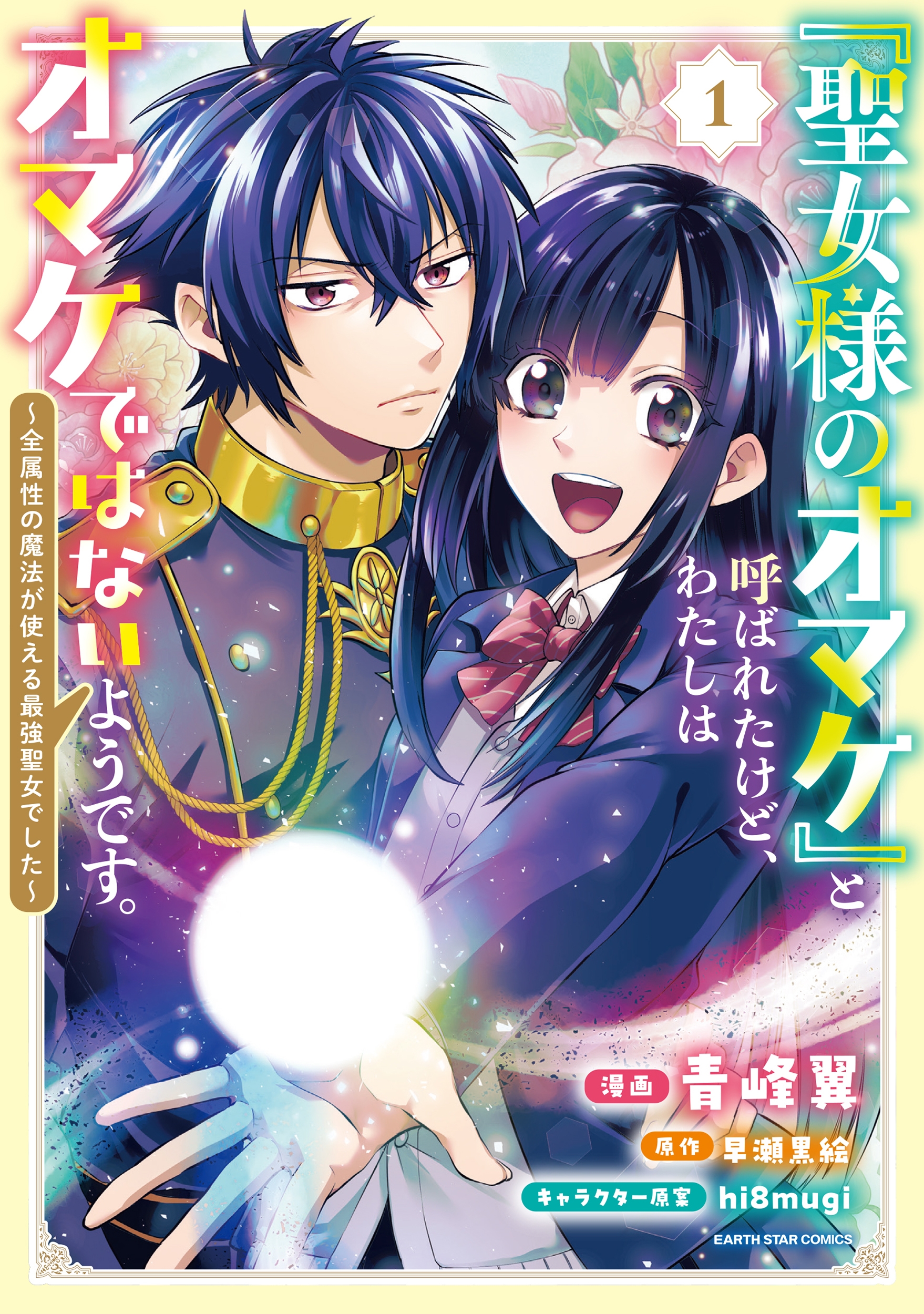 「聖女様のオマケ」と呼ばれたけど、わたしはオマケではないようです。 ~全属性の魔法が使える最強聖女でした~ (1) 「聖女様のオマケ」と呼ばれたけど、わたしはオマケではないようです。 ~全属性の魔法が使える最強聖女でした~ (1)