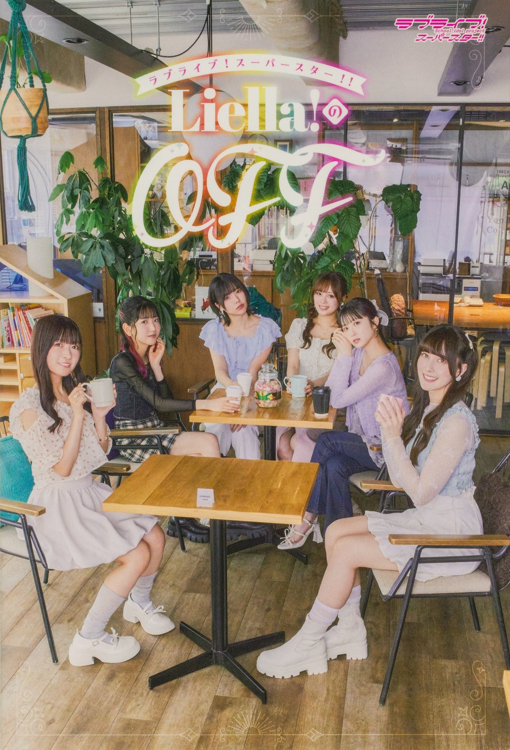 ラブライブ!スーパースター!! Liella!のOFF