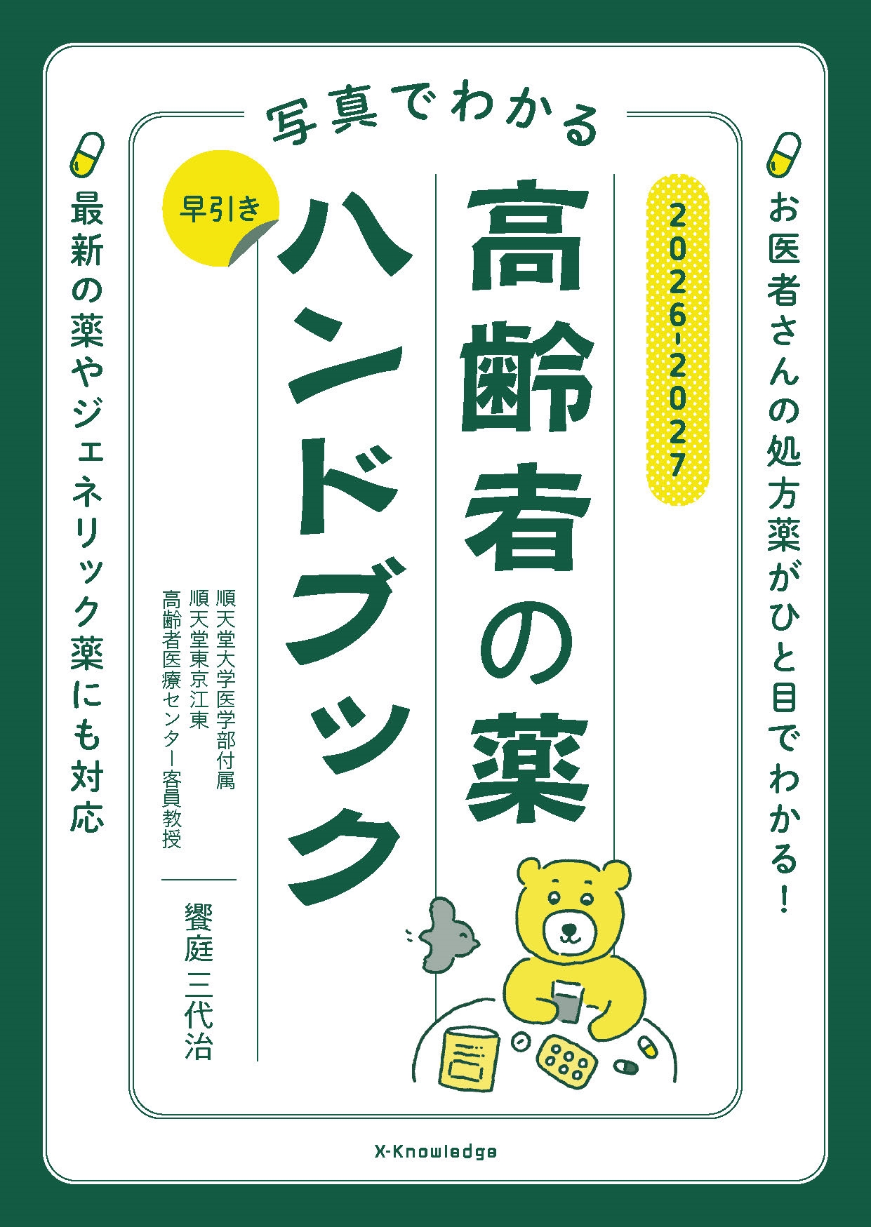 弣/̿Ǥ狼 Ԥϥɥ֥å2026-2027[9784767834696]