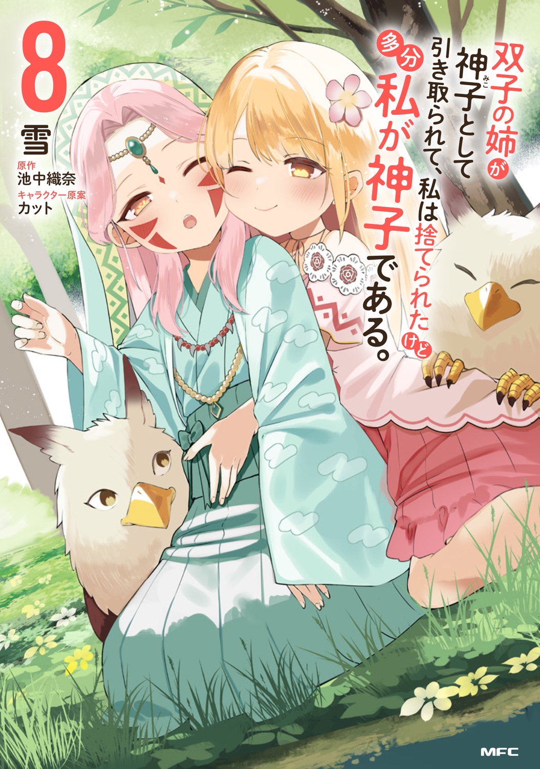 双子の姉が神子として引き取られて、私は捨てられたけど多分私が神子である。 8 (8) 双子の姉が神子として引き取られて、私は捨てられたけど多分私が神子である。 8 (8)